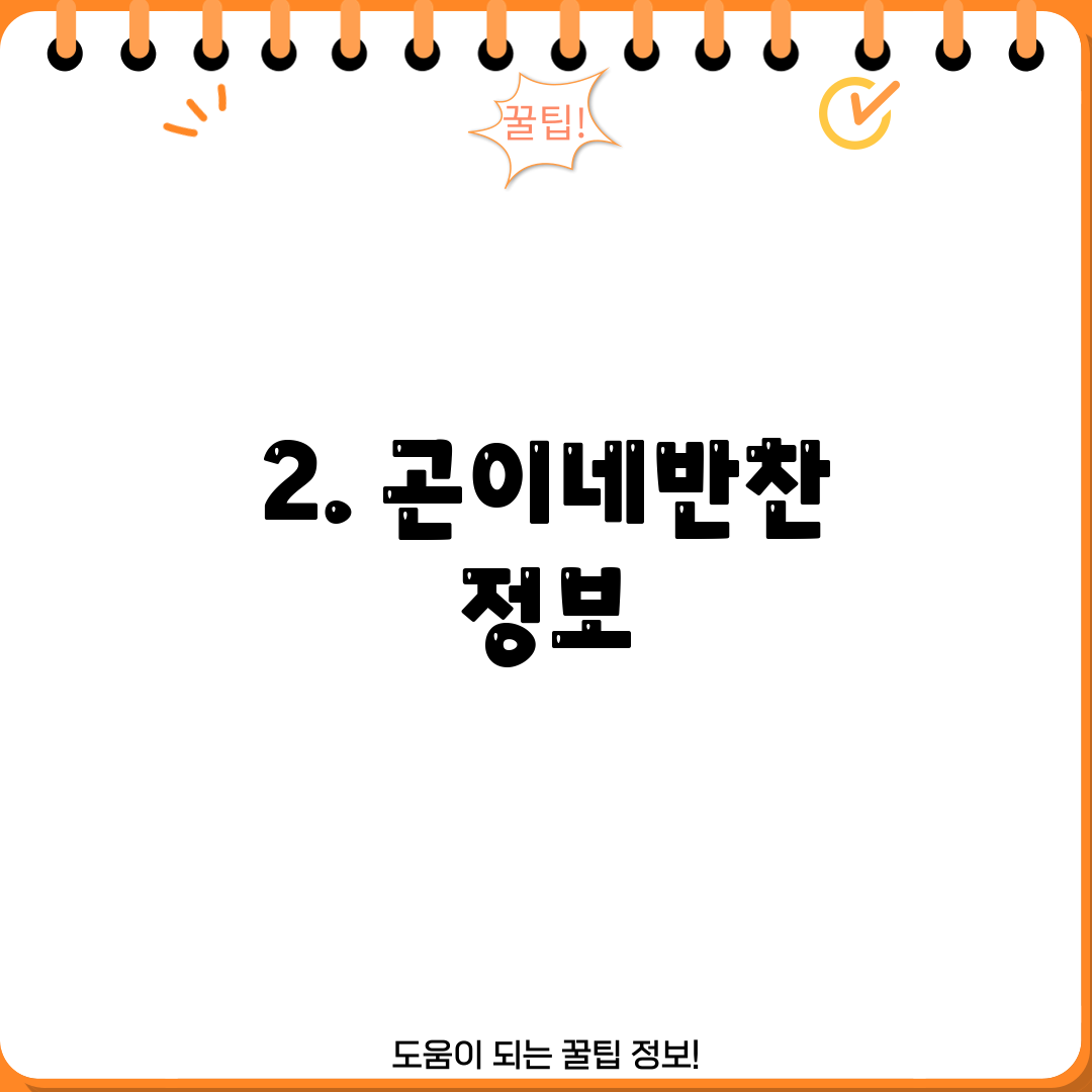2. 곤이네반찬 정보