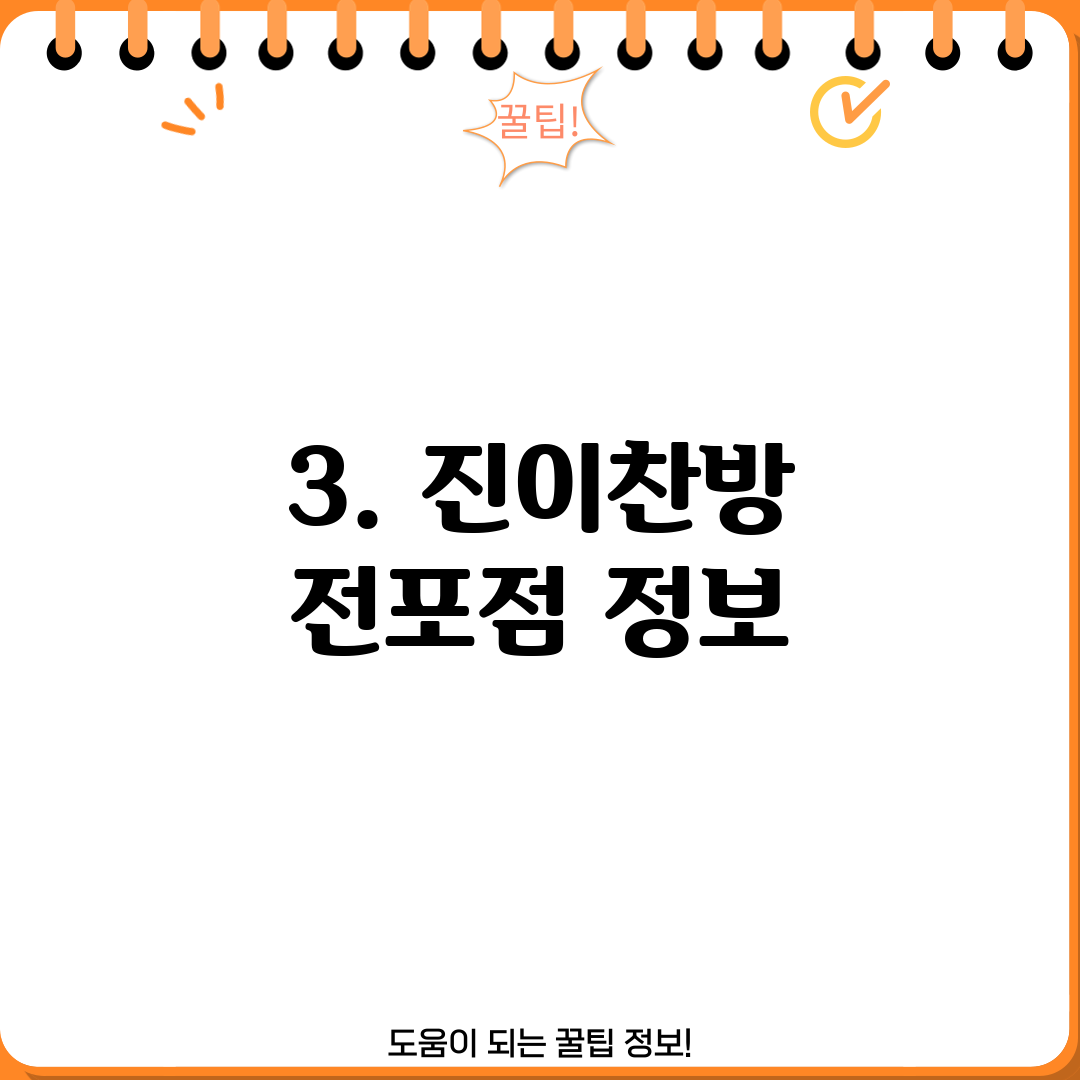3. 진이찬방 전포점 정보