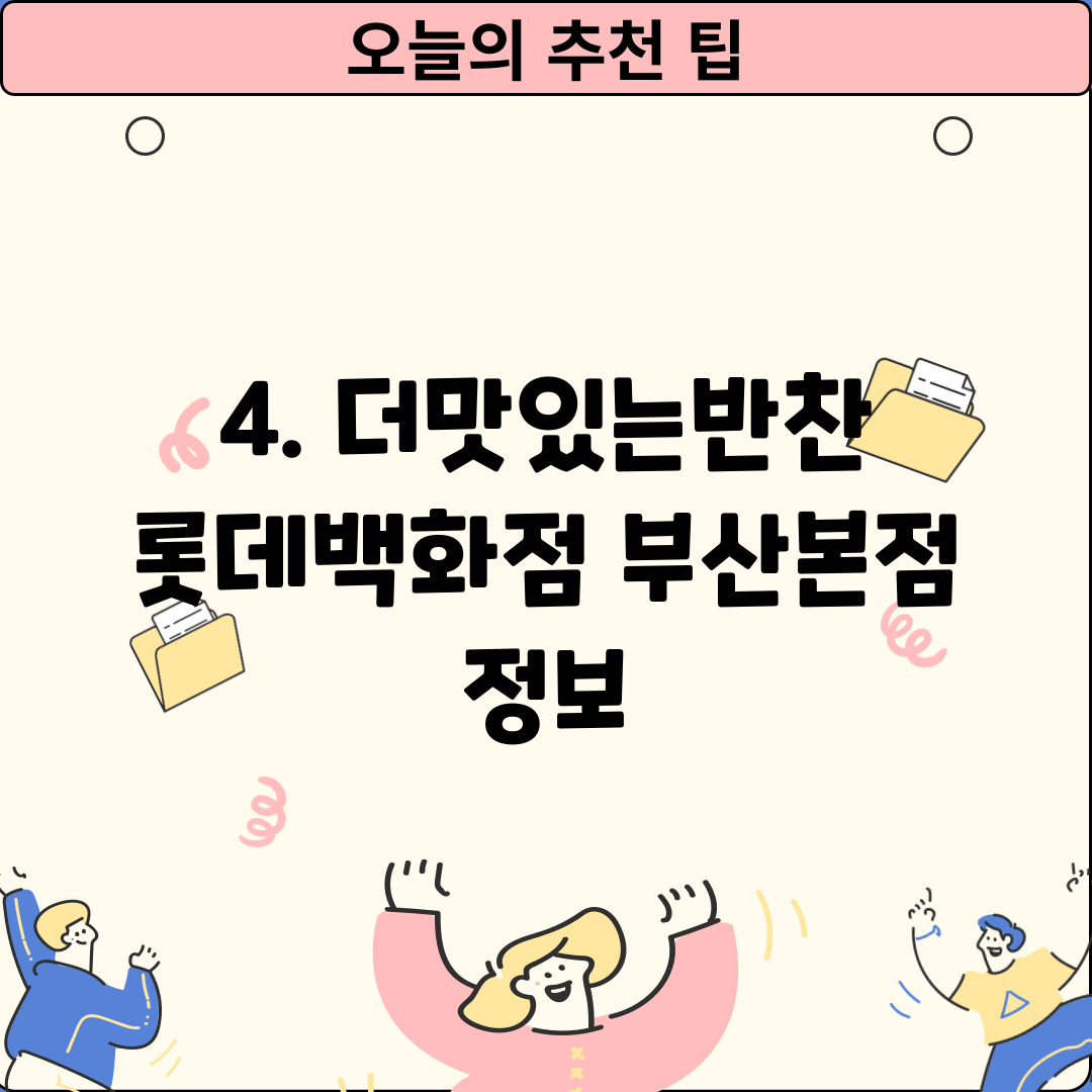 4. 더맛있는반찬 롯데백화점 부산본점 정보