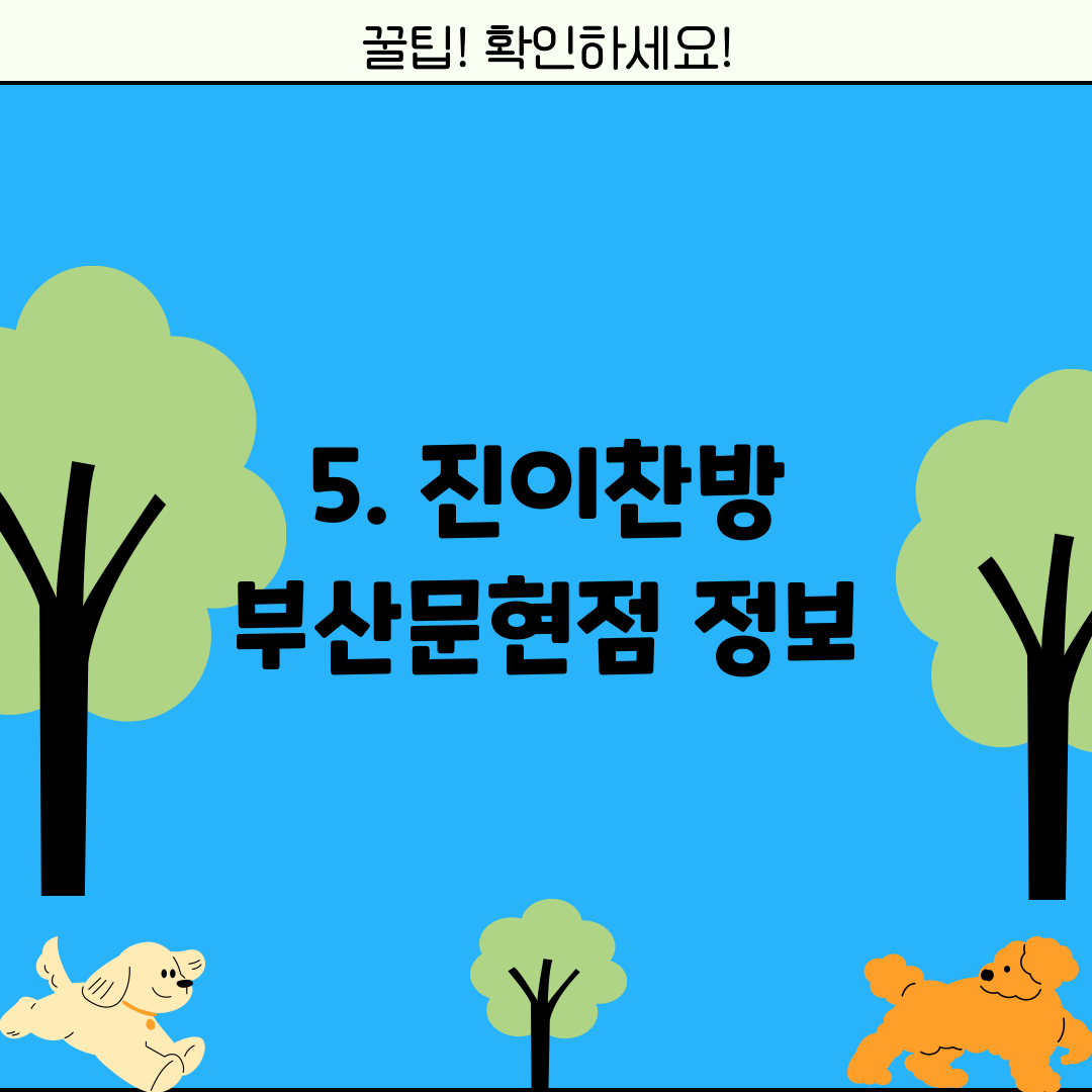 5. 진이찬방 부산문현점 정보