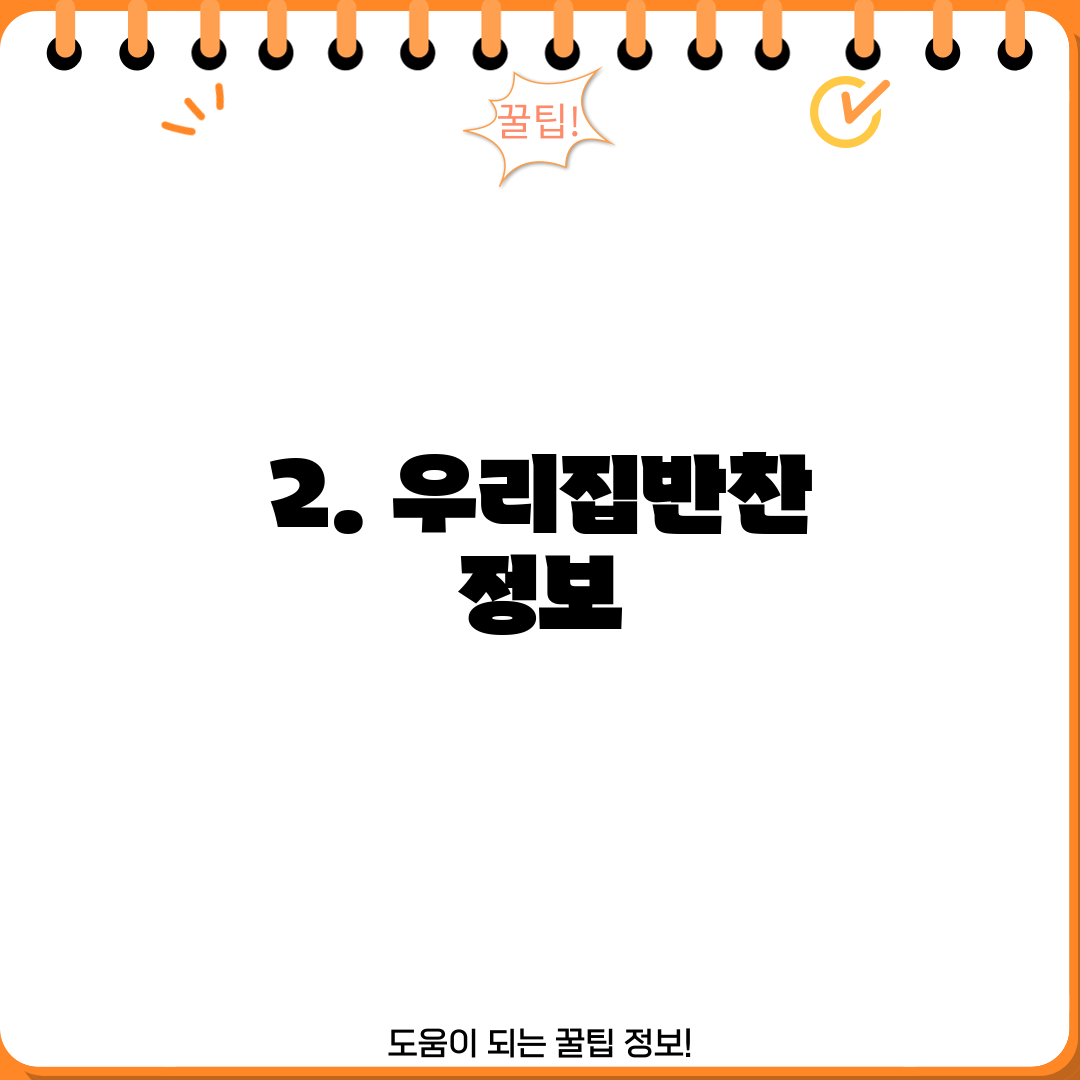 2. 우리집반찬 정보
