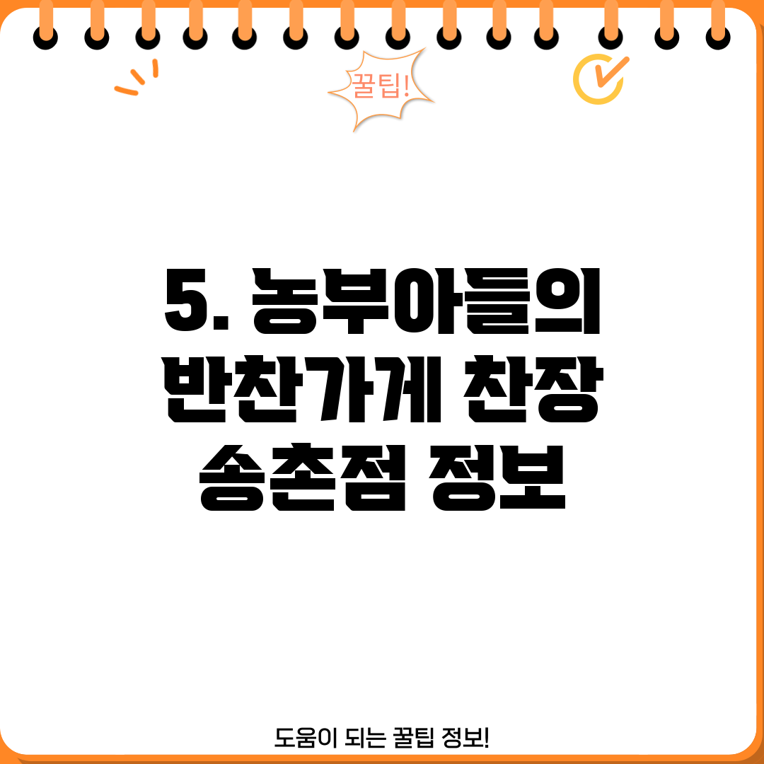 5. 농부아들의 반찬가게 찬장 송촌점 정보