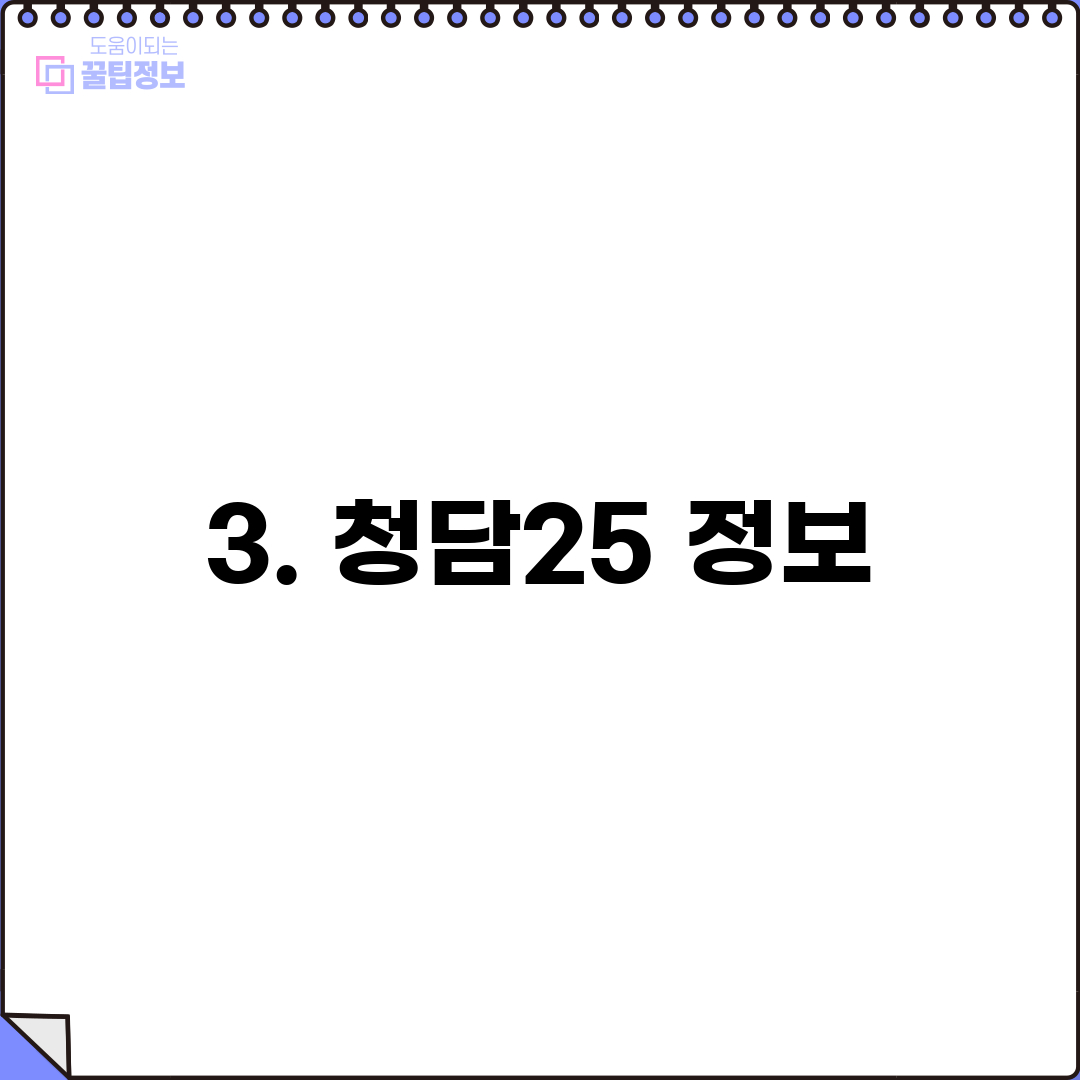 3. 청담25 정보