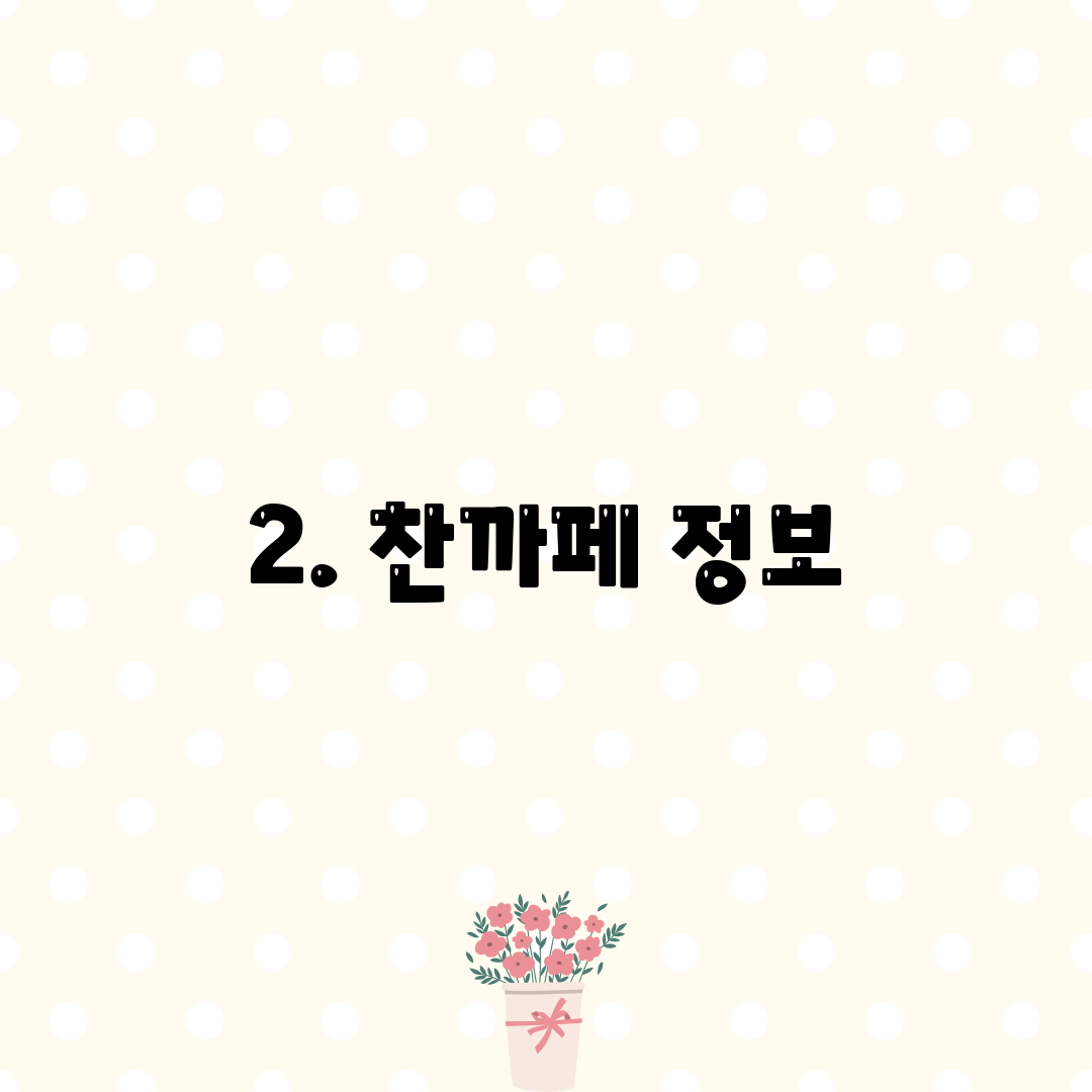 2. 찬까페 정보