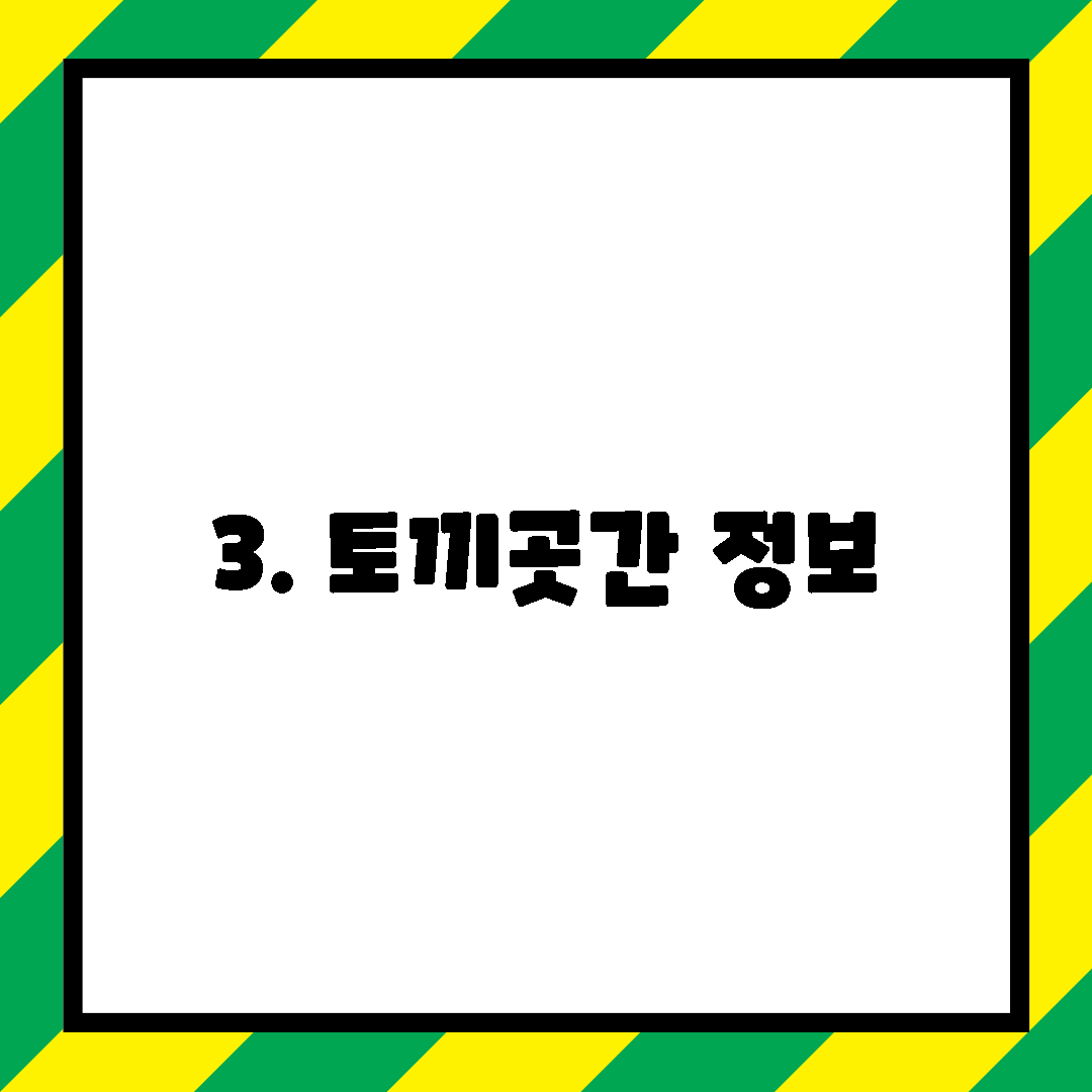 3. 토끼곳간 정보