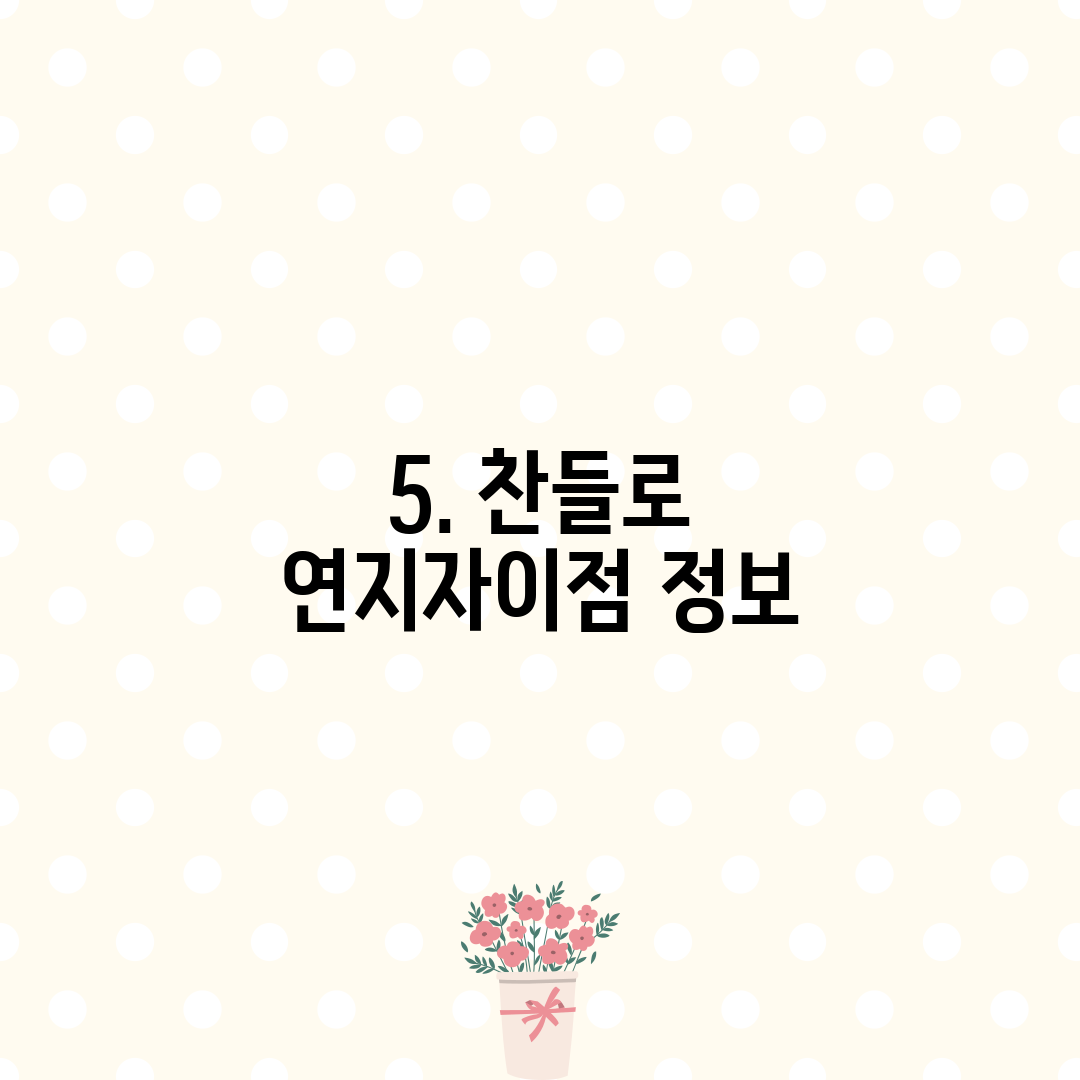 5. 찬들로 연지자이점 정보