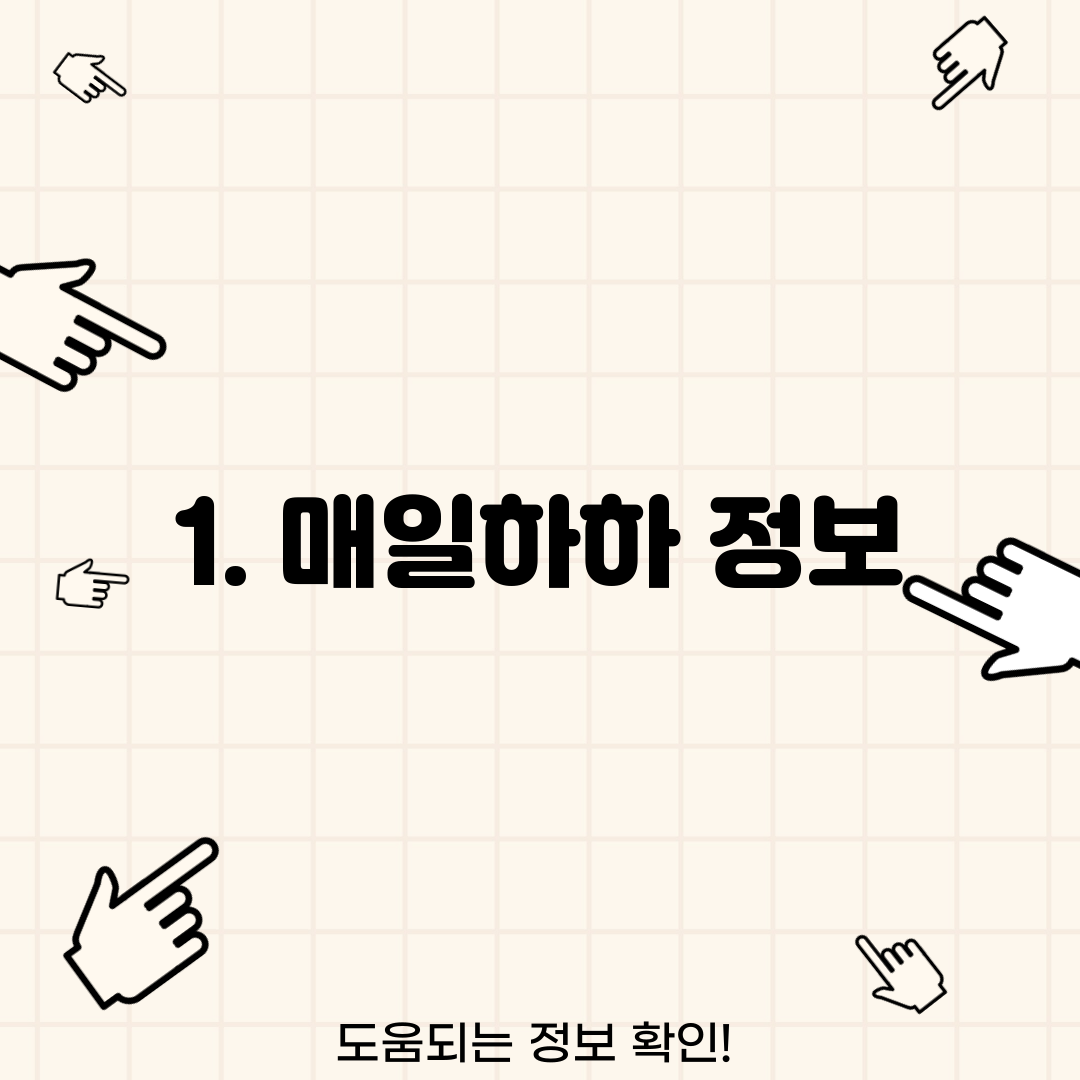 1. 매일하하 정보