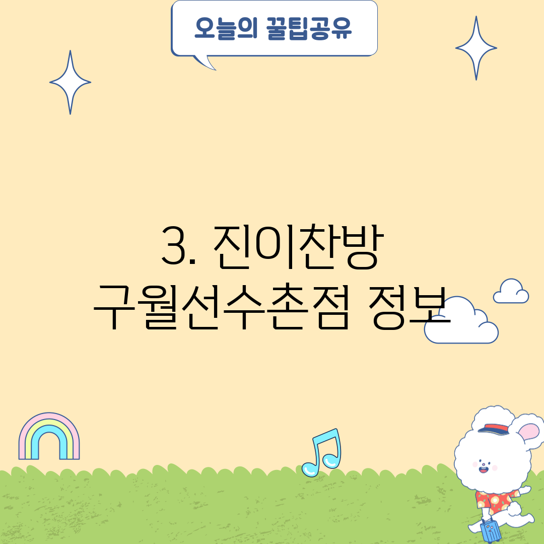 3. 진이찬방 구월선수촌점 정보