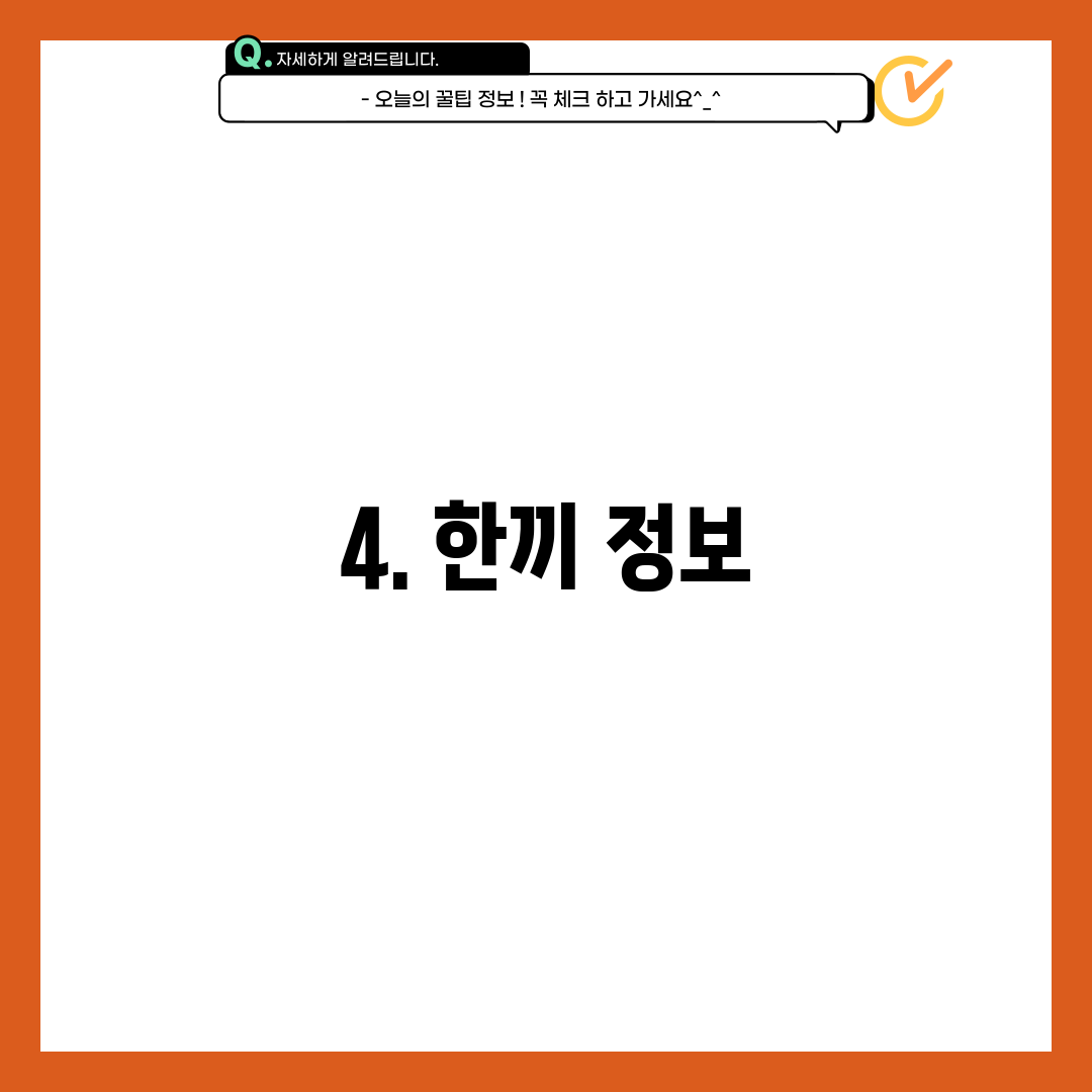 4. 한끼 정보