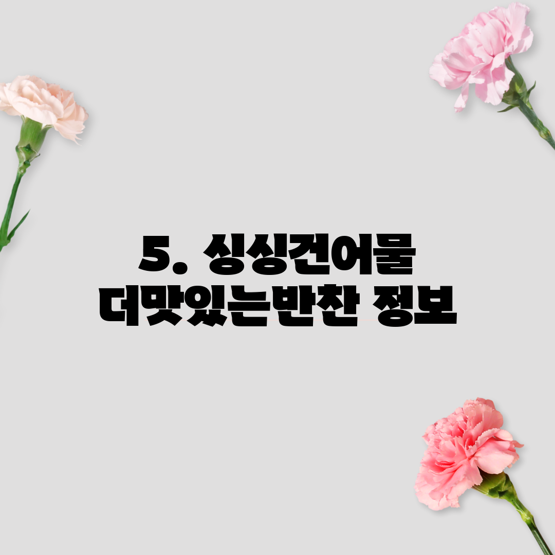 5. 싱싱건어물 더맛있는반찬 정보