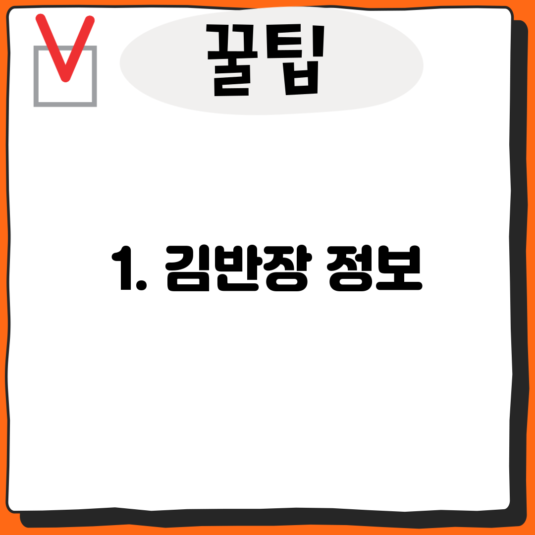 1. 김반장 정보