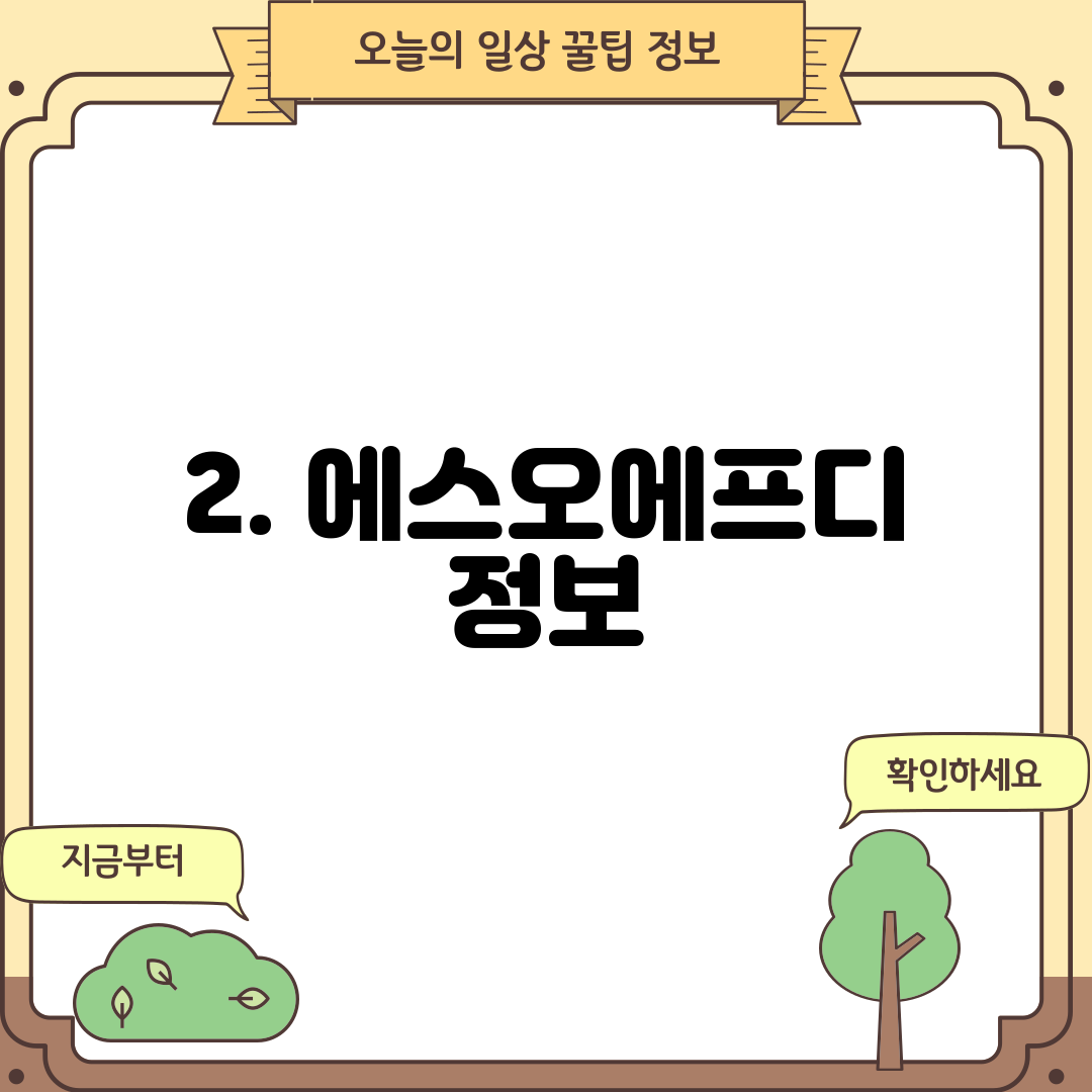 2. 에스오에프디 정보