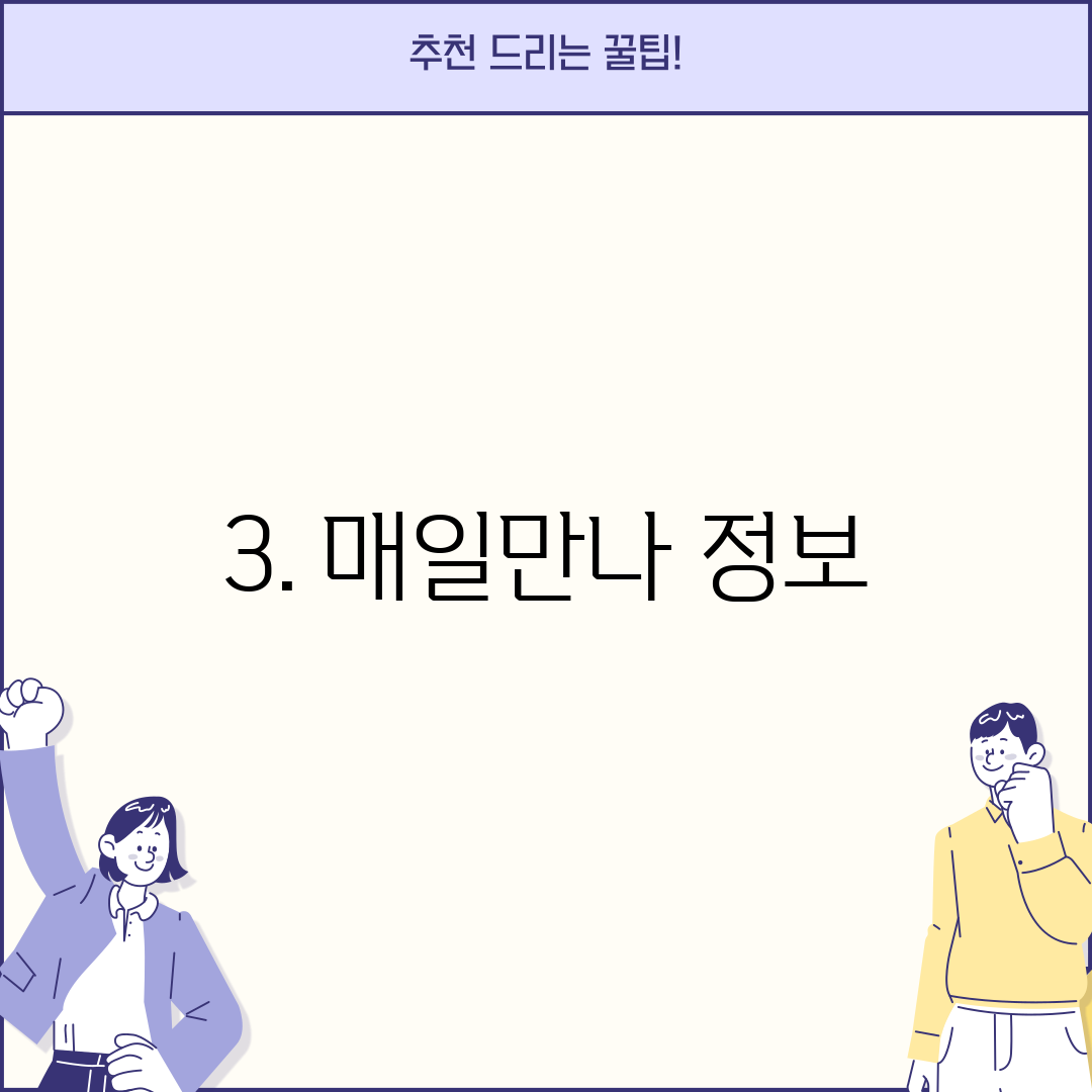 3. 매일만나 정보