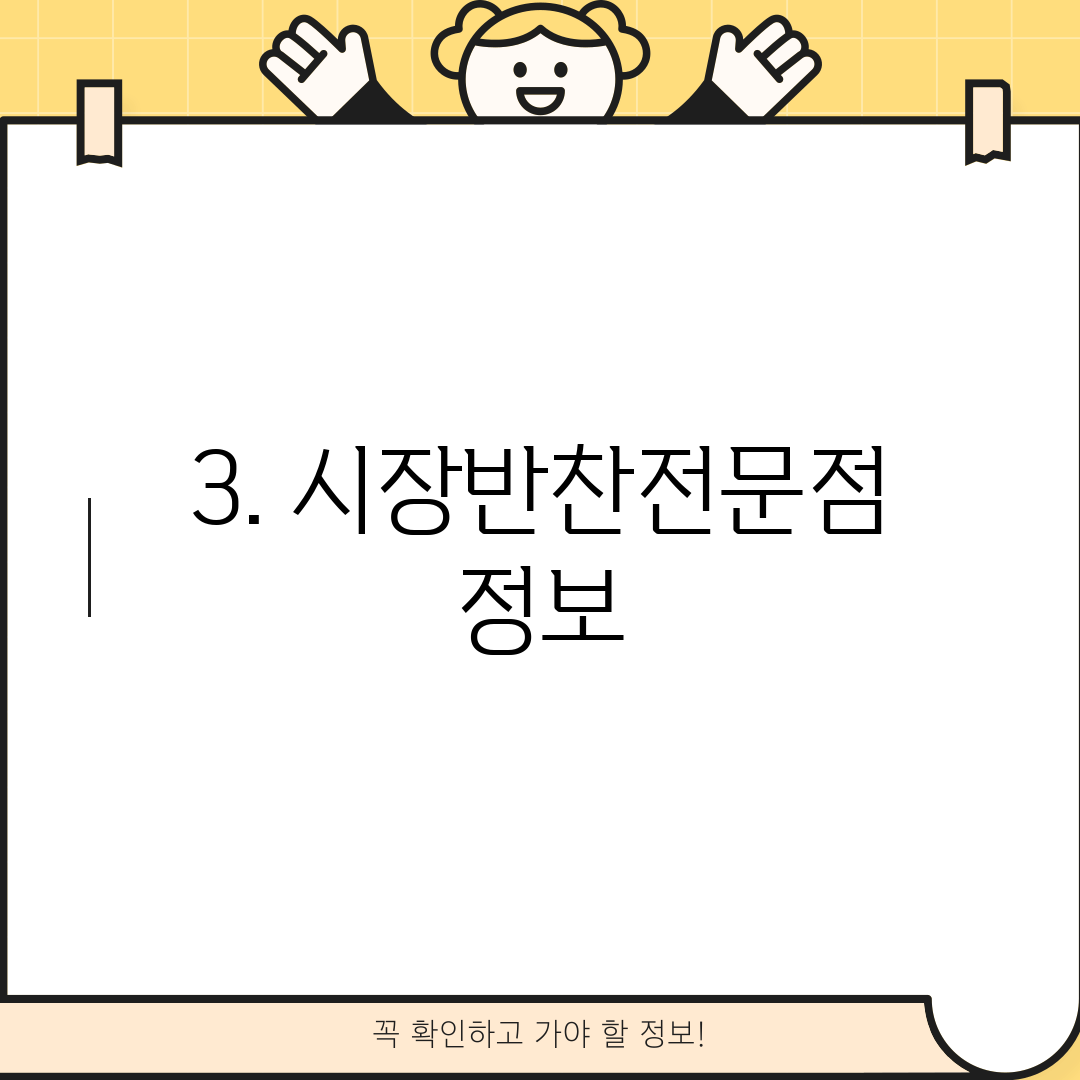 3. 시장반찬전문점 정보