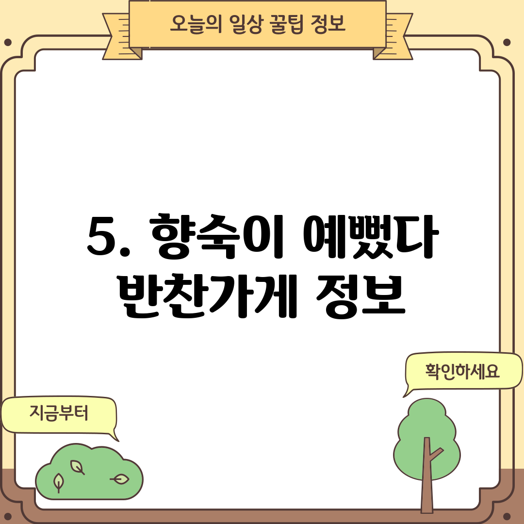 5. 향숙이 예뻤다 반찬가게 정보