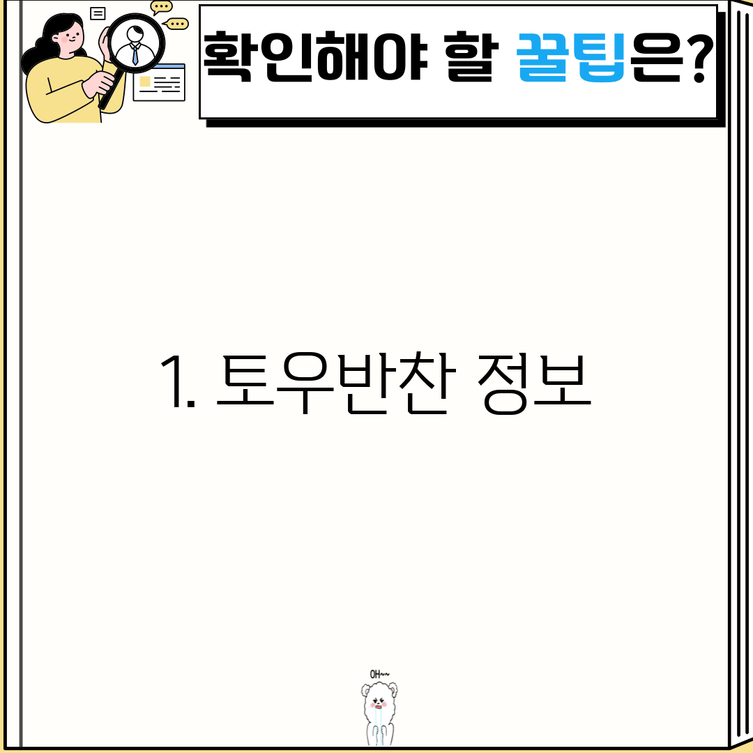 1. 토우반찬 정보