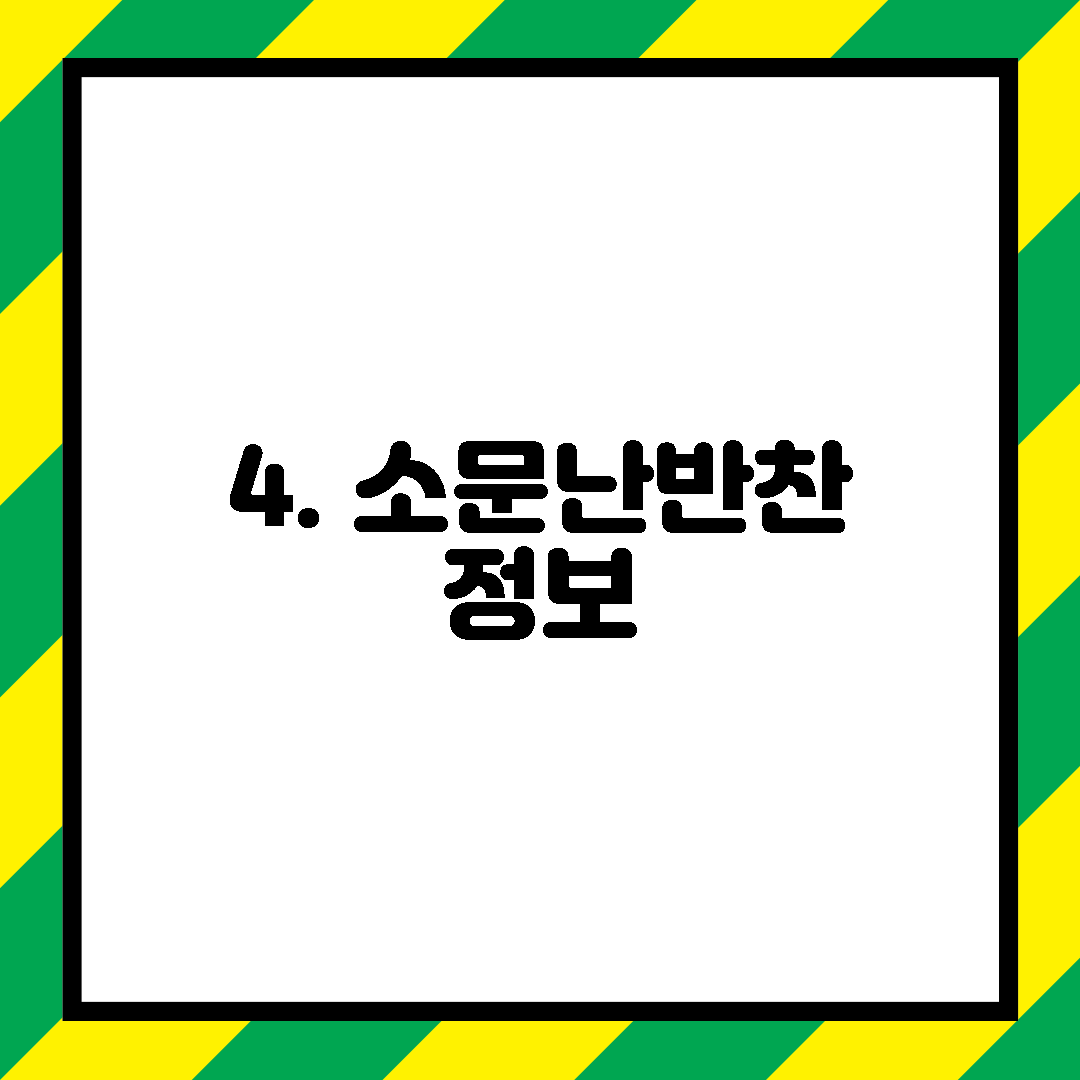 4. 소문난반찬 정보
