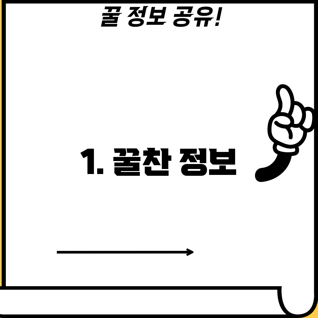 1. 꿀찬 정보