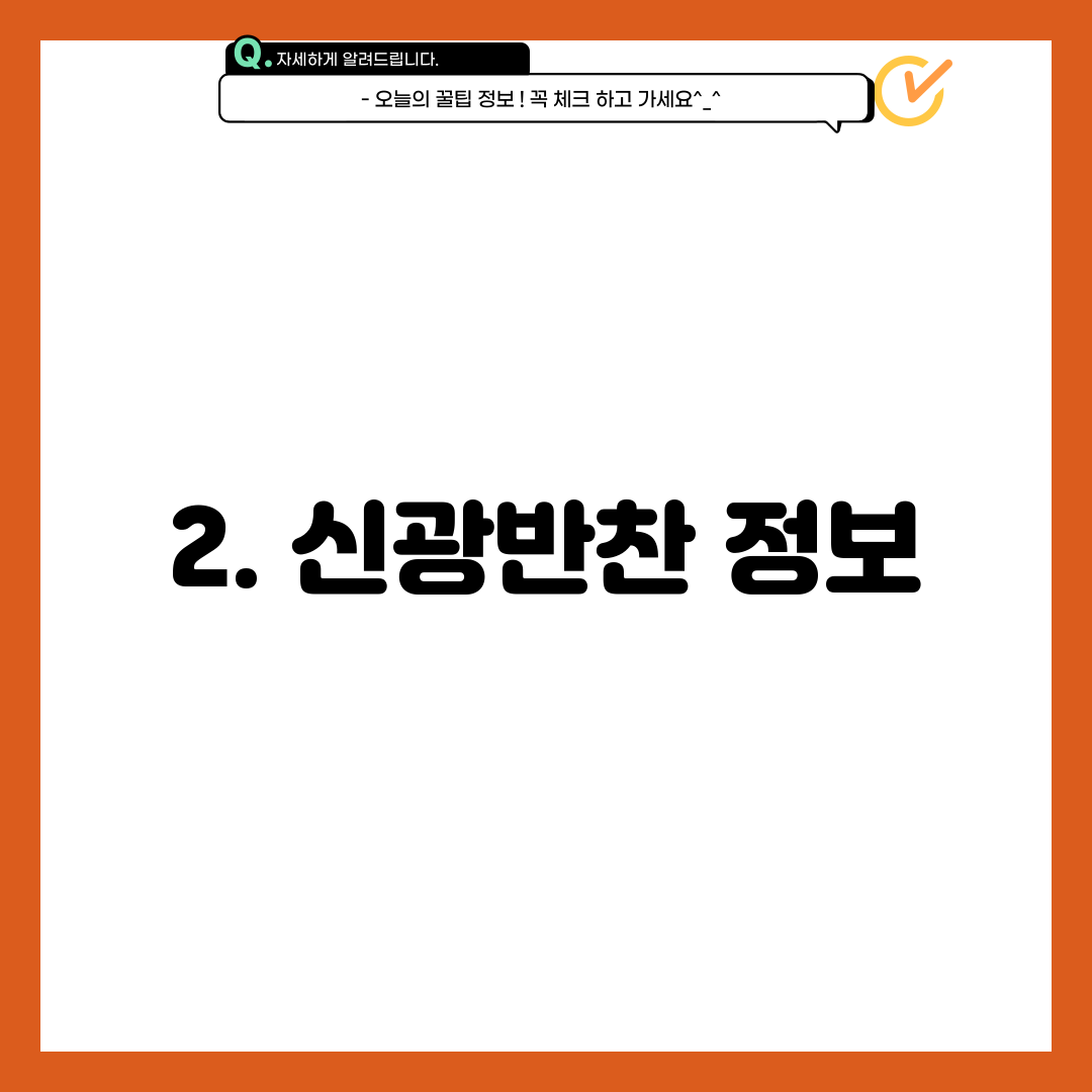 2. 신광반찬 정보