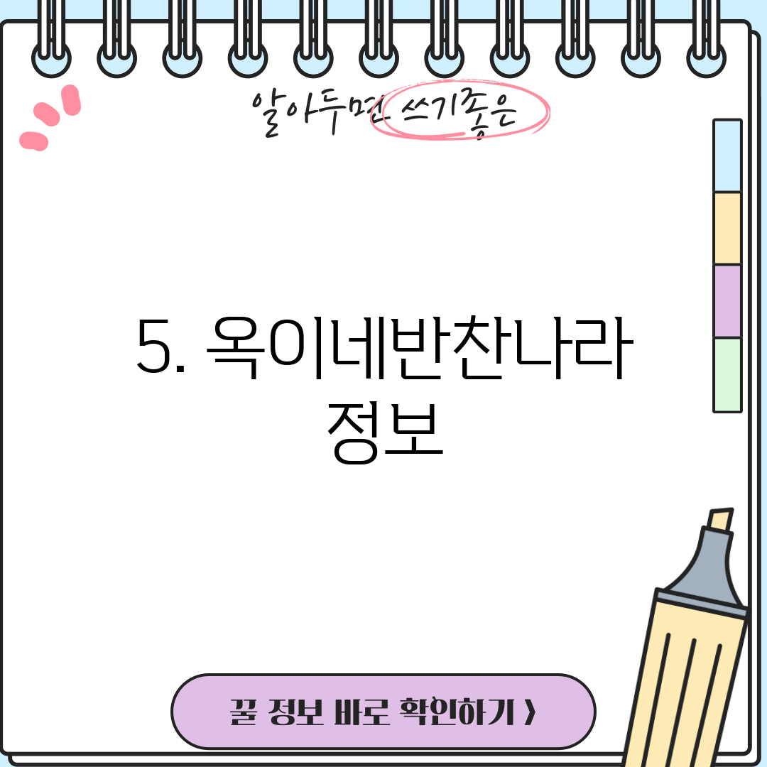 5. 옥이네반찬나라 정보