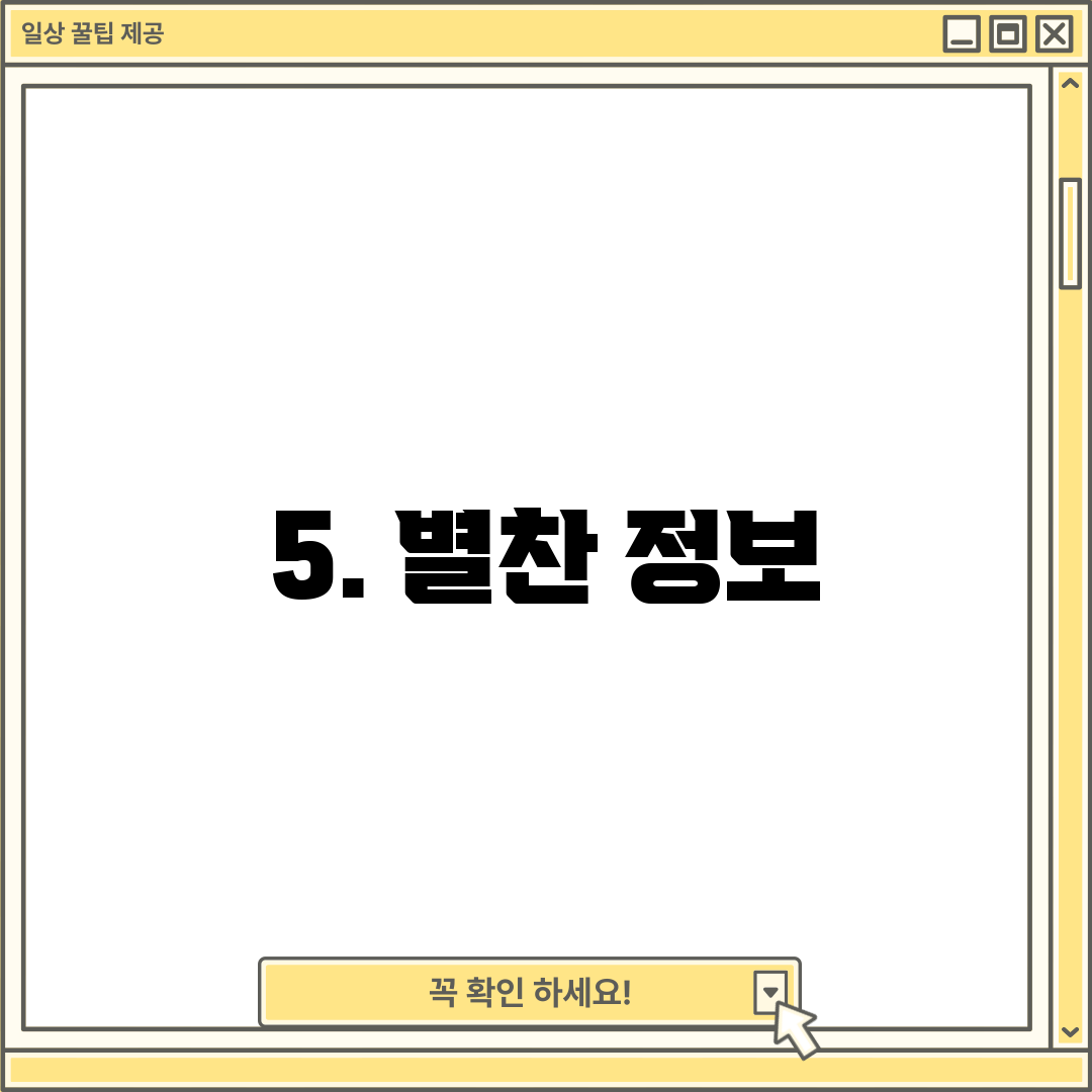 5. 별찬 정보