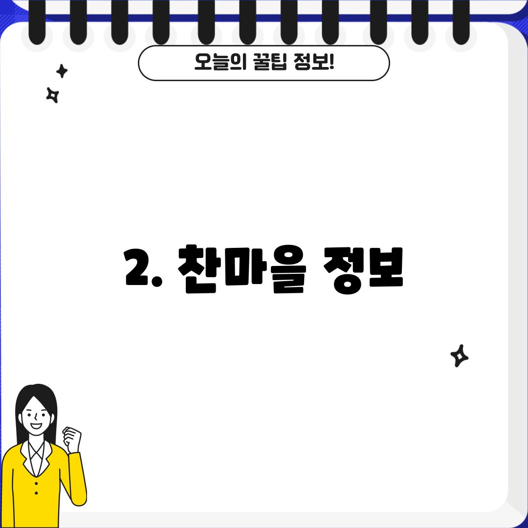 2. 찬마을 정보