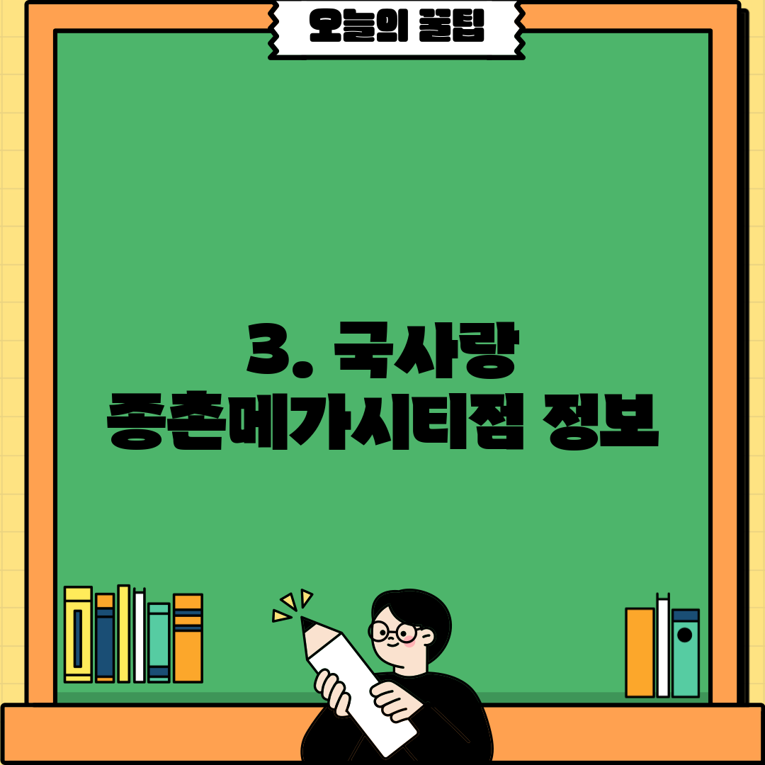 3. 국사랑 종촌메가시티점 정보
