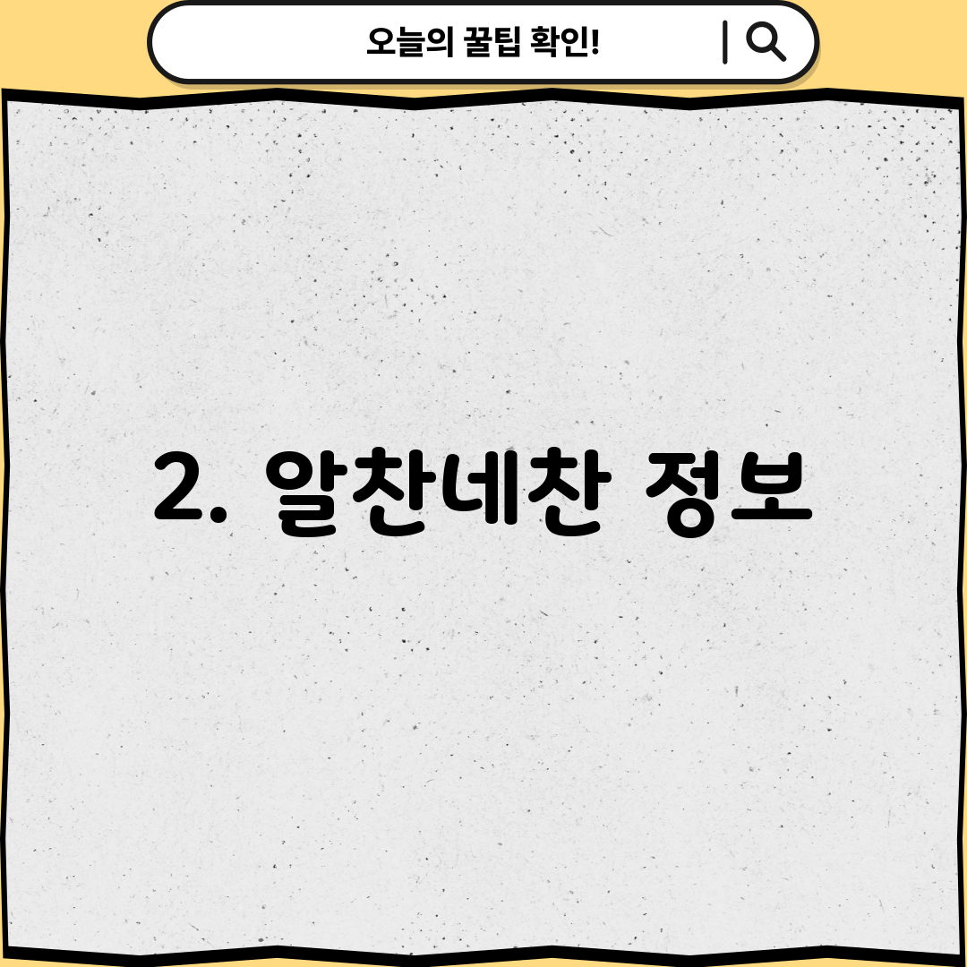 2. 알찬네찬 정보