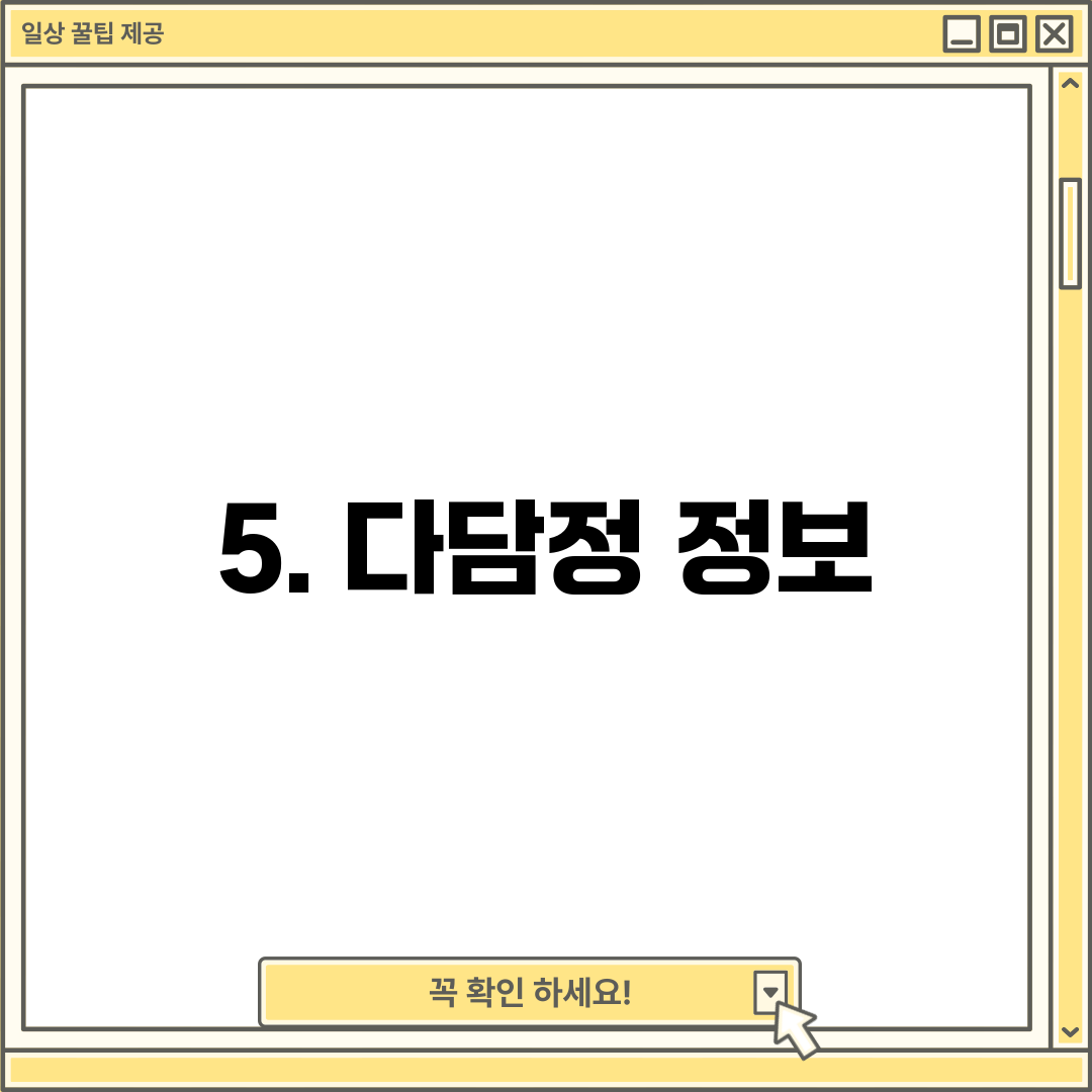 5. 다담정 정보