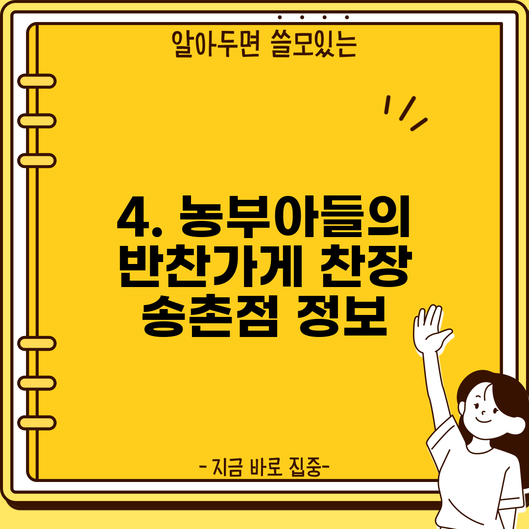 4. 농부아들의 반찬가게 찬장 송촌점 정보