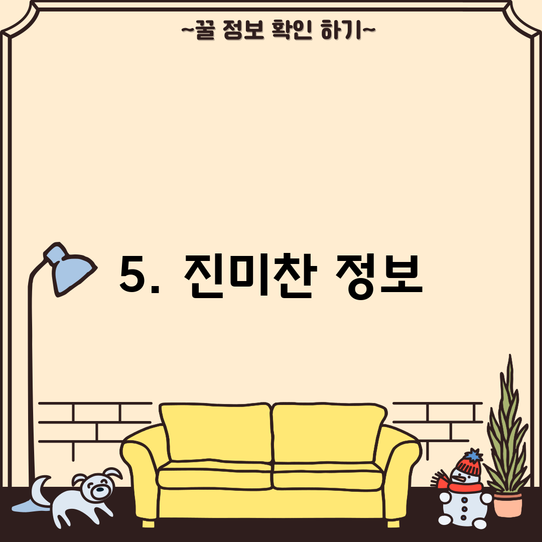5. 진미찬 정보