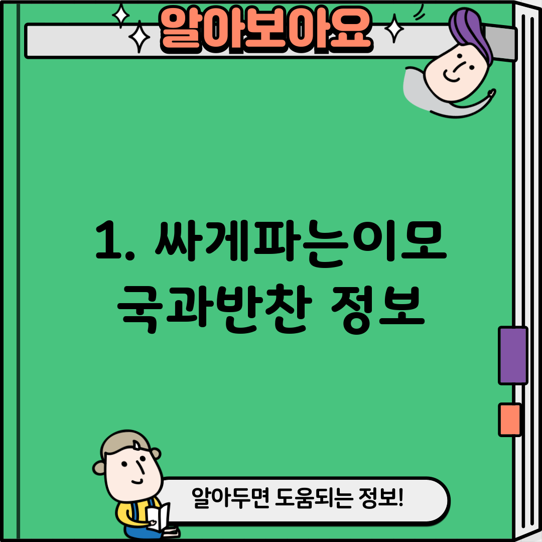 1. 싸게파는이모 국과반찬 정보