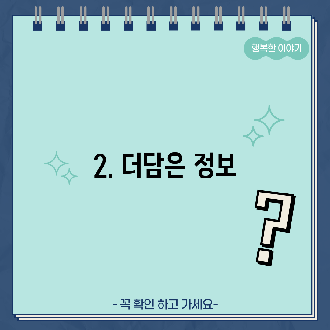 2. 더담은 정보