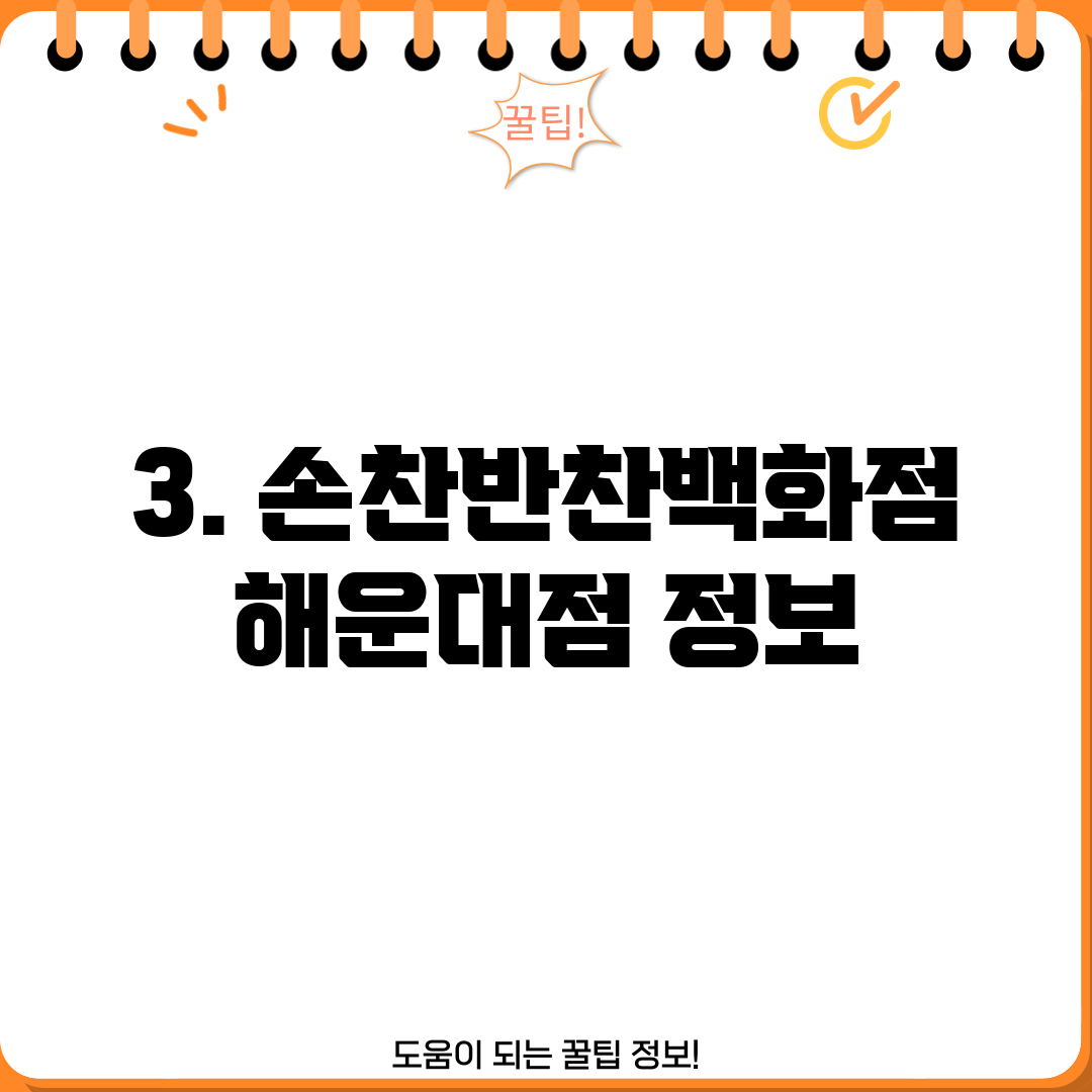 3. 손찬반찬백화점 해운대점 정보