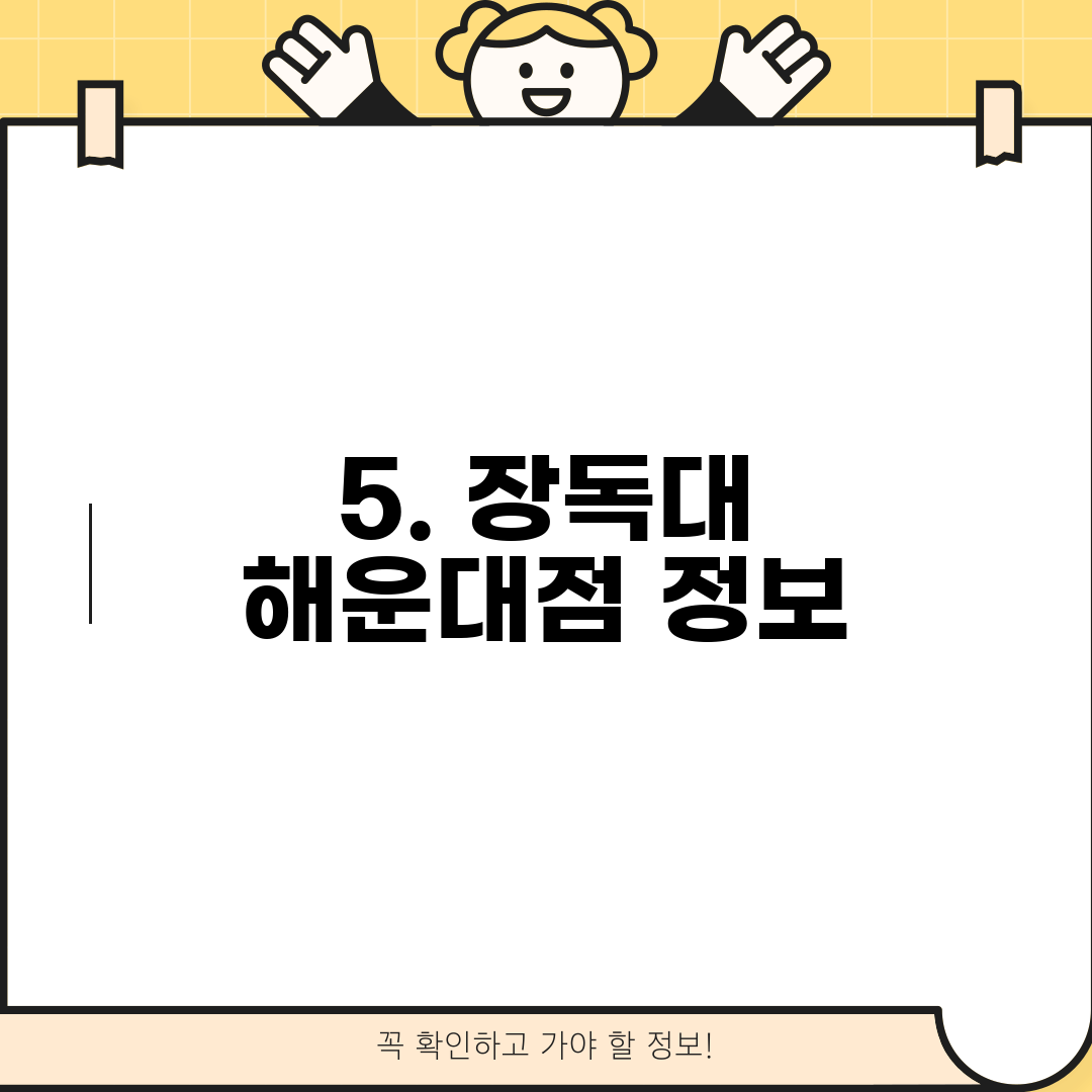 5. 장독대 해운대점 정보