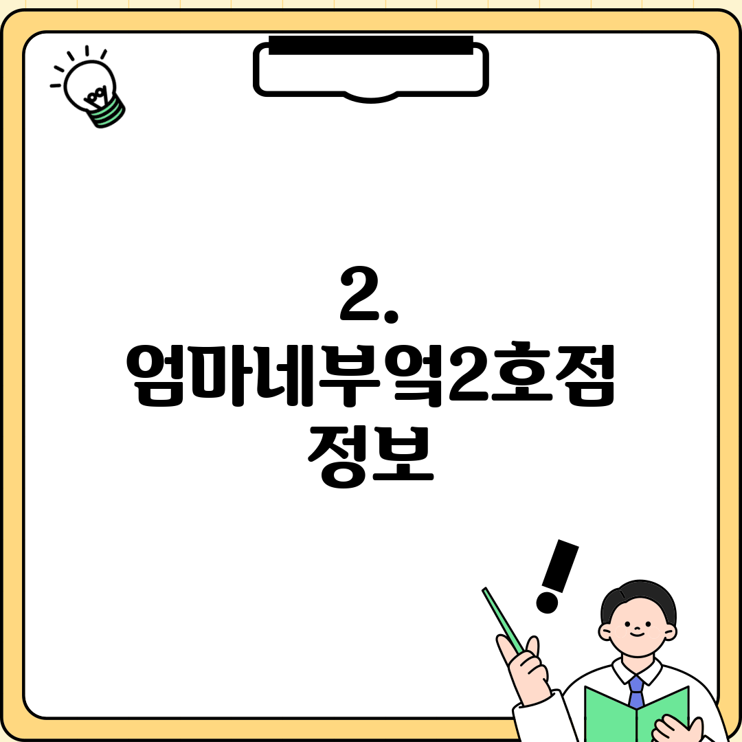2. 엄마네부엌2호점 정보