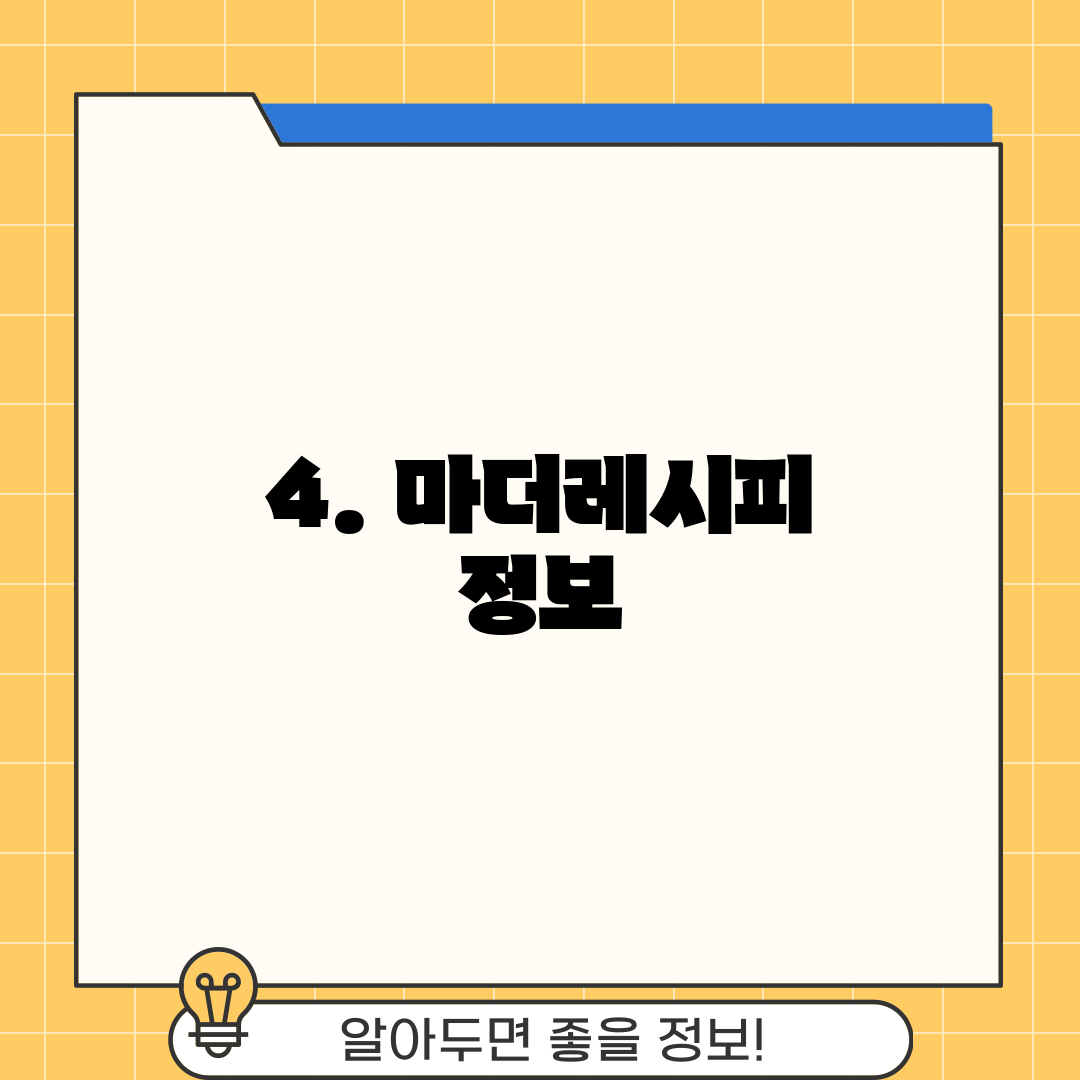 4. 마더레시피 정보