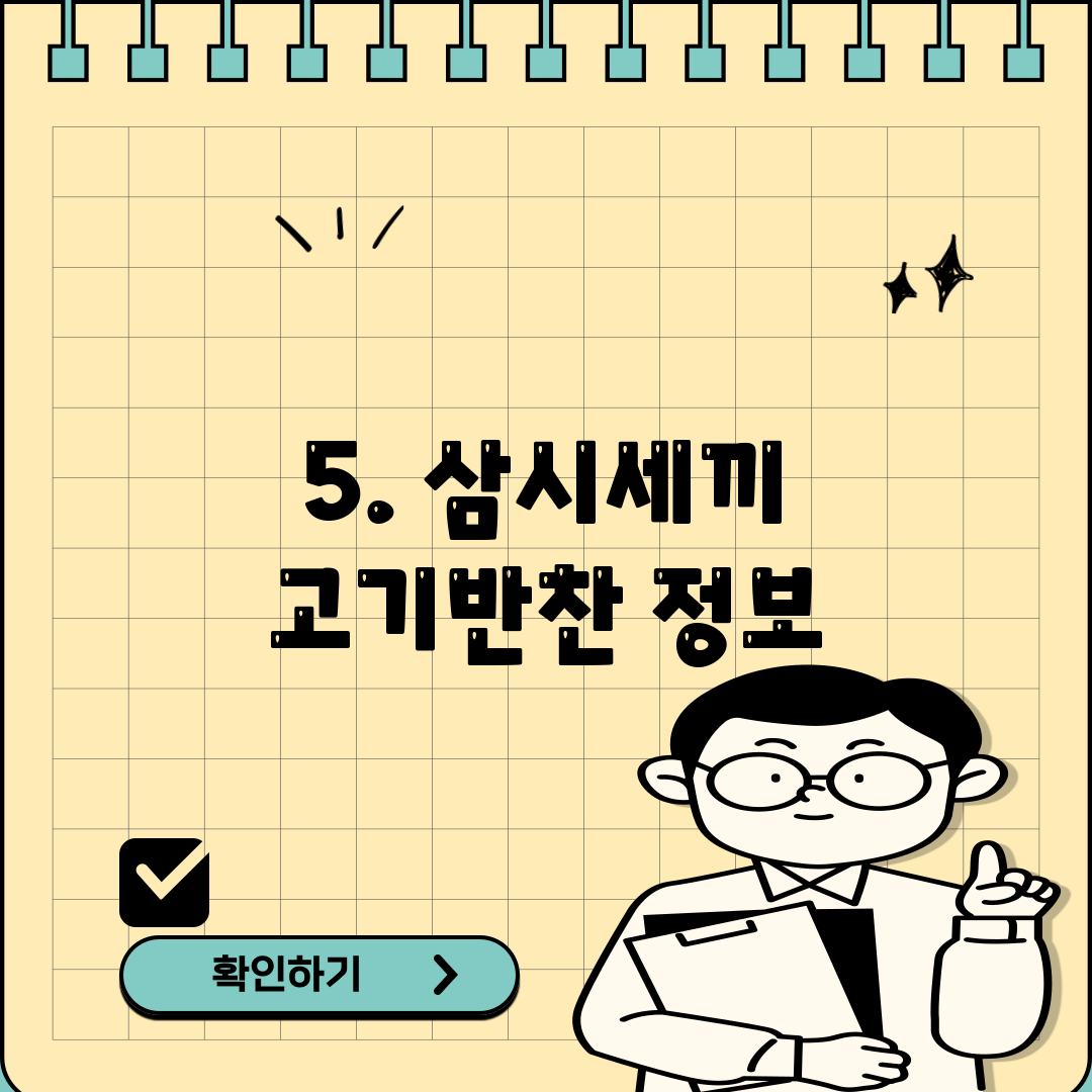 5. 삼시세끼 고기반찬 정보