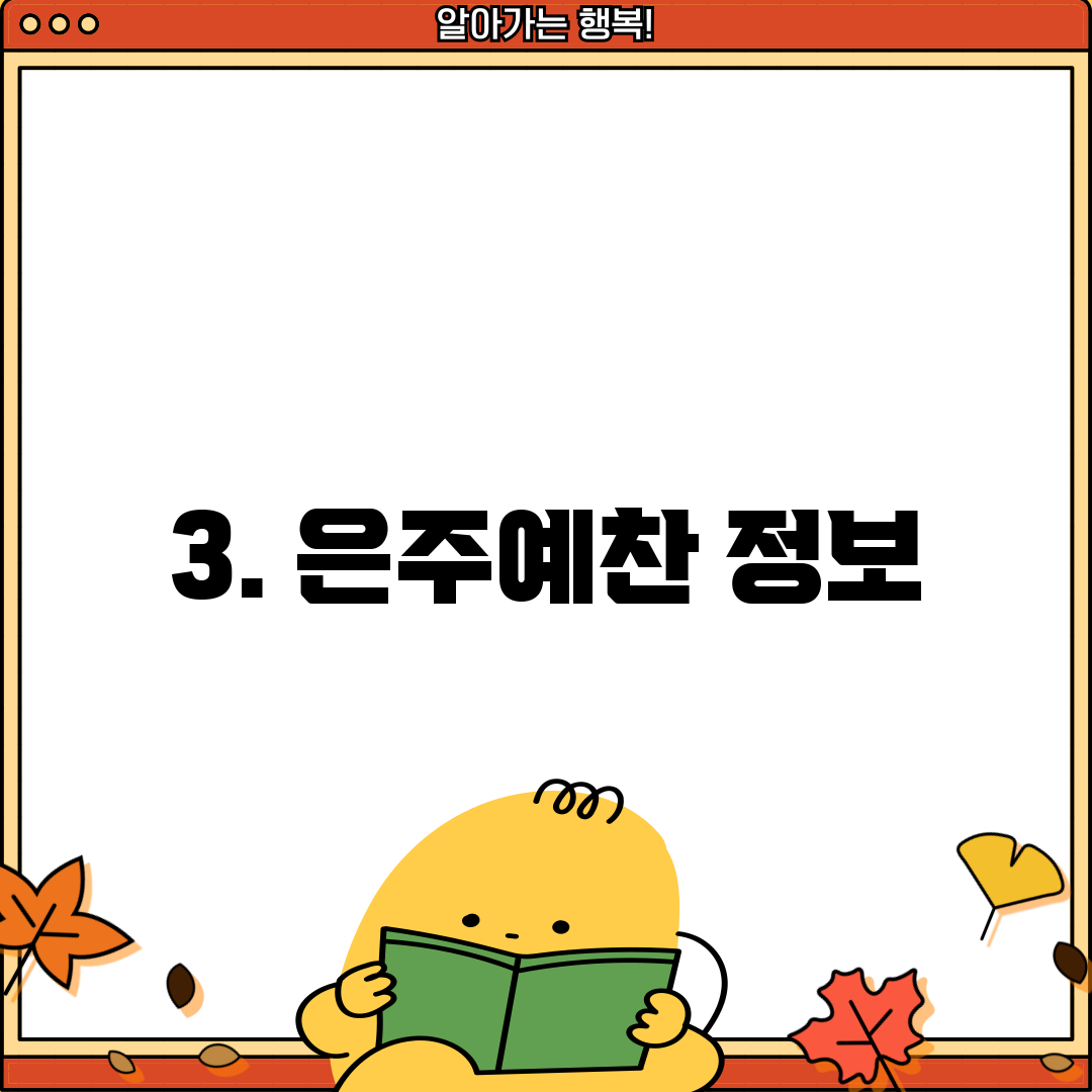 3. 은주예찬 정보