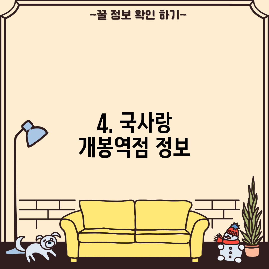 4. 국사랑 개봉역점 정보