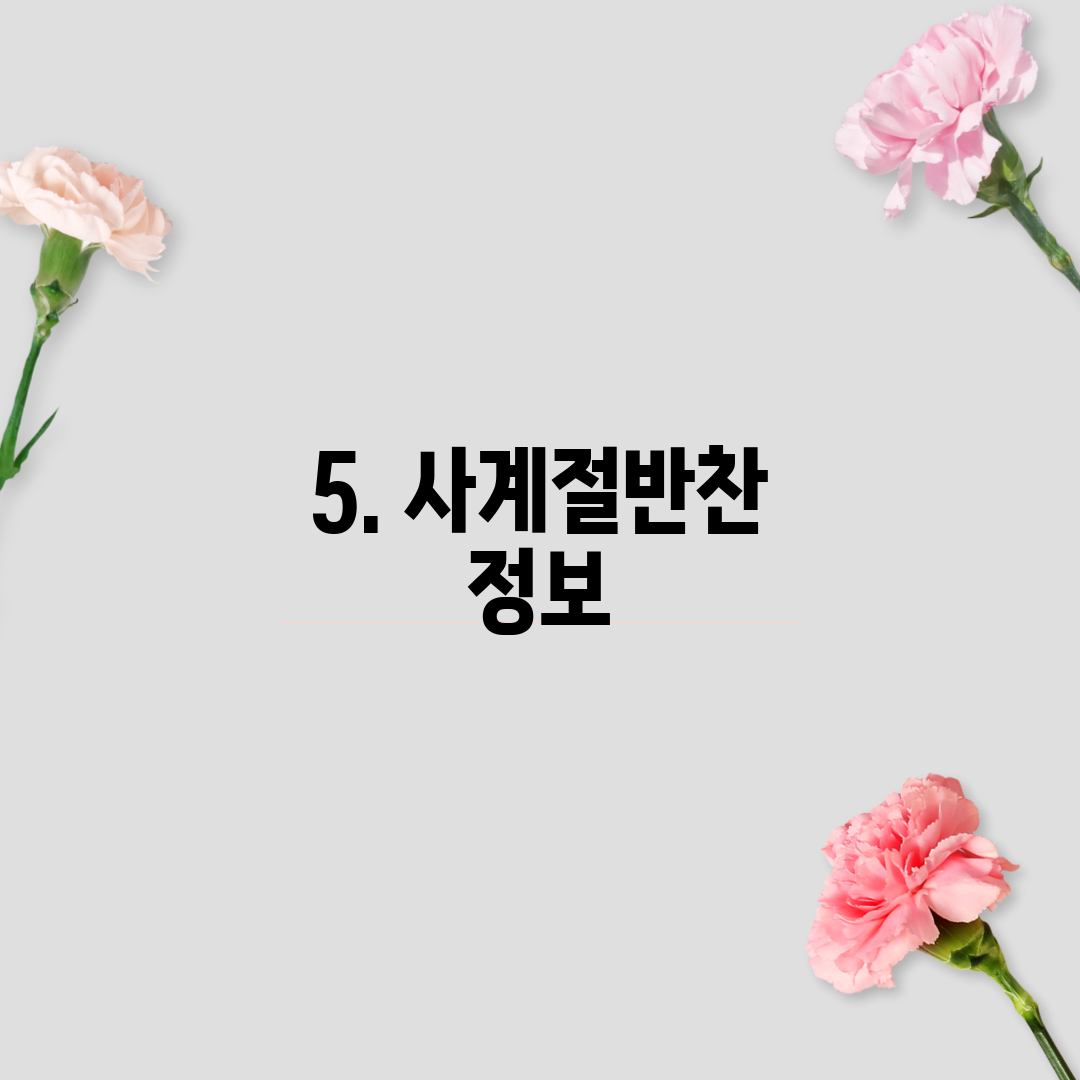 5. 사계절반찬 정보