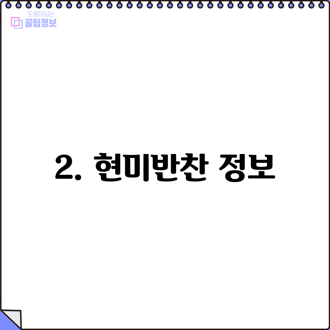 2. 현미반찬 정보