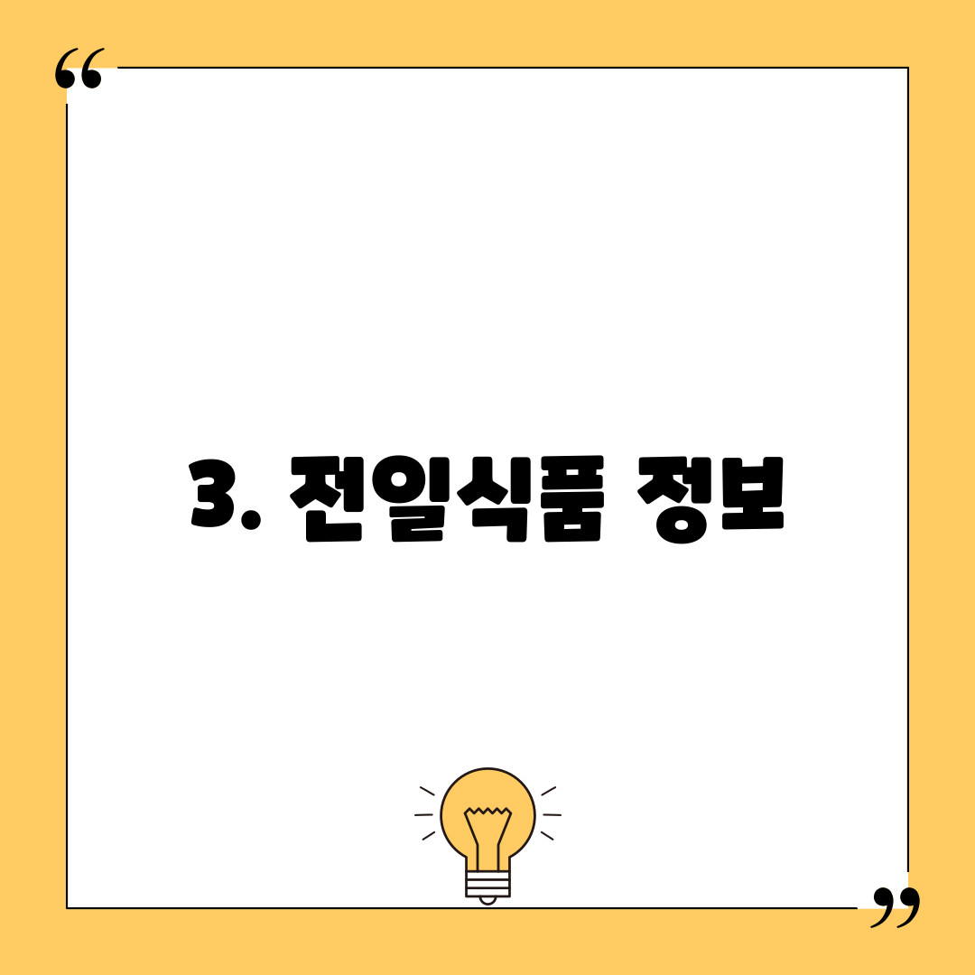 3. 전일식품 정보