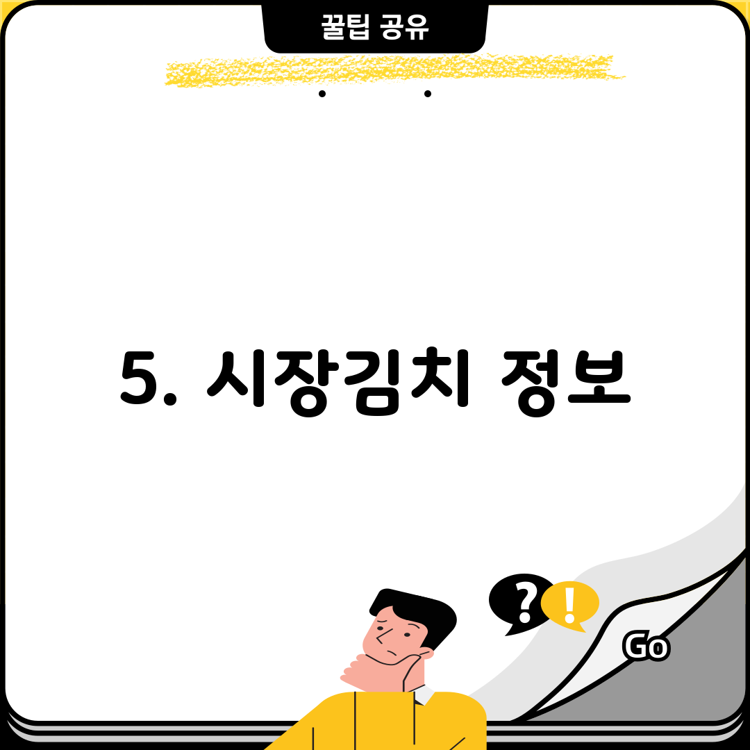 5. 시장김치 정보