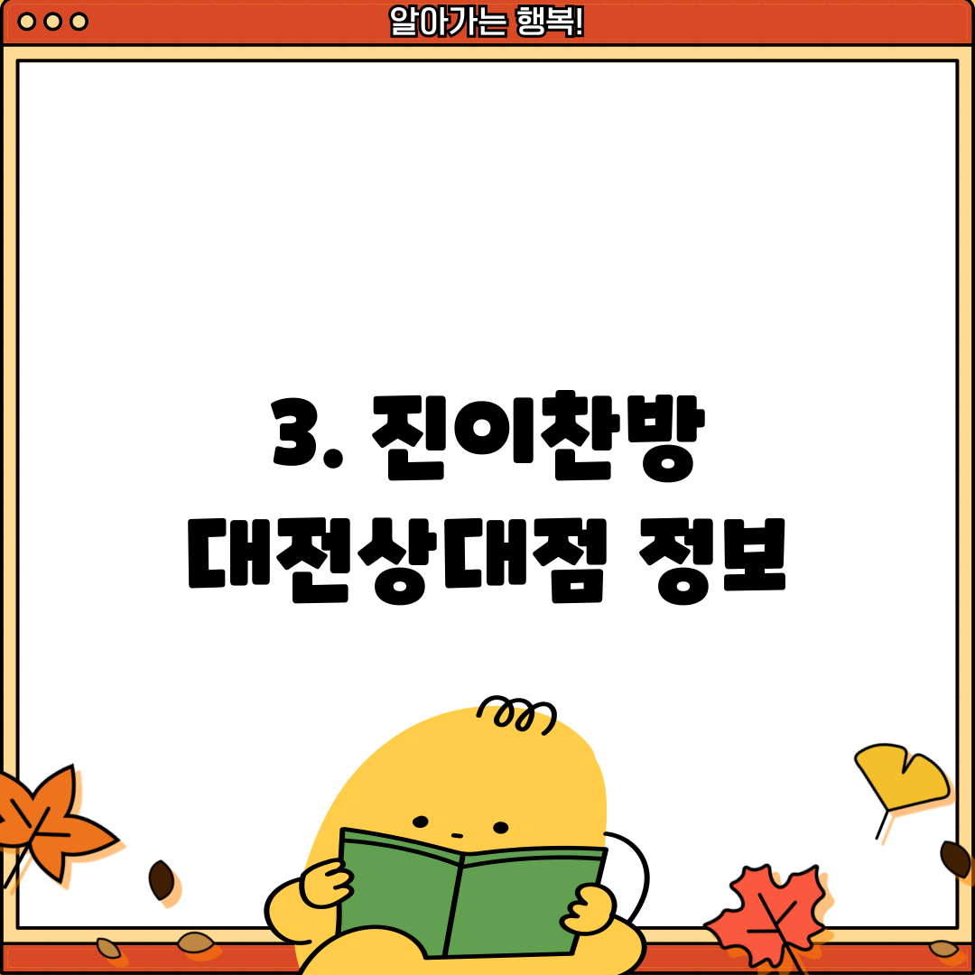 3. 진이찬방 대전상대점 정보