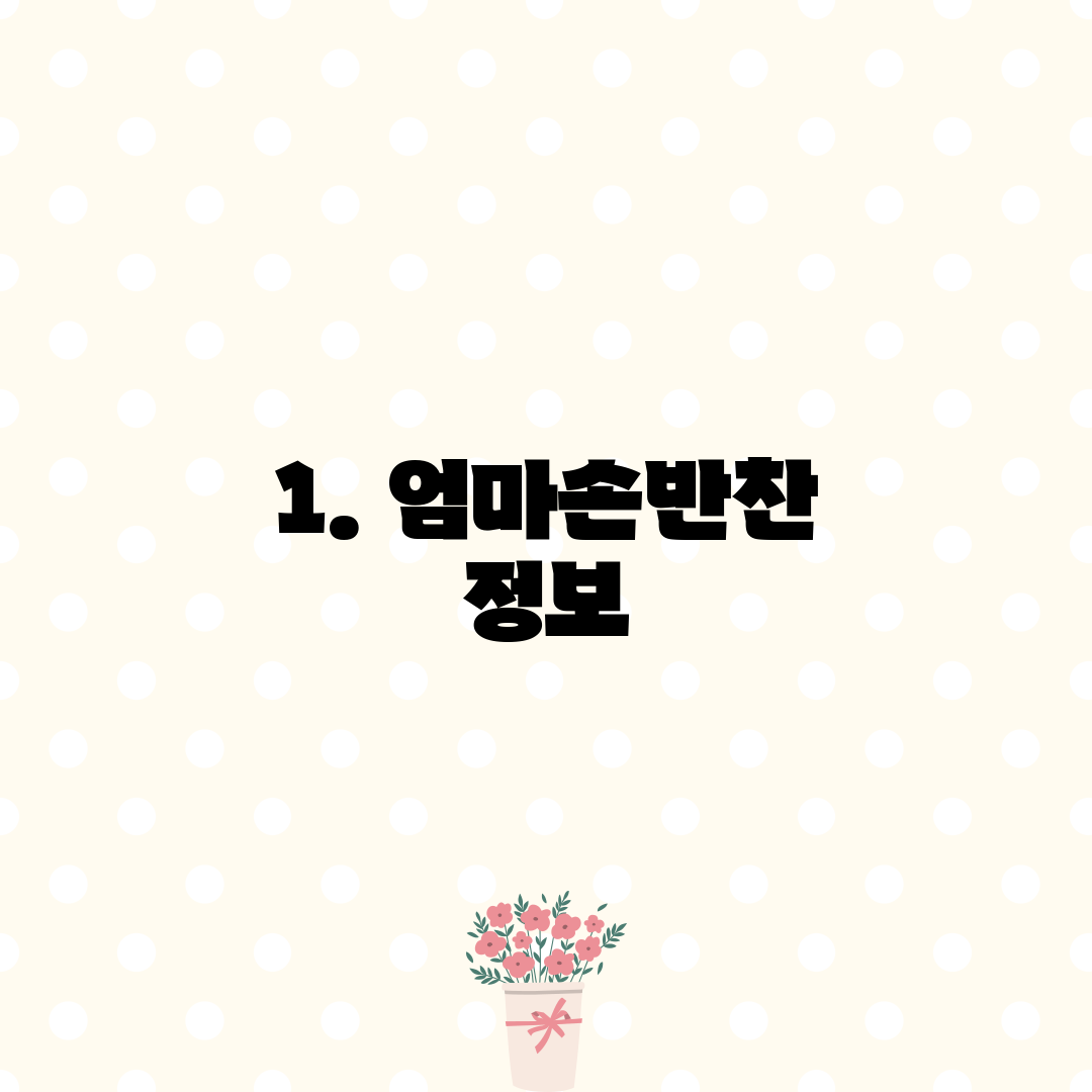 1. 엄마손반찬 정보