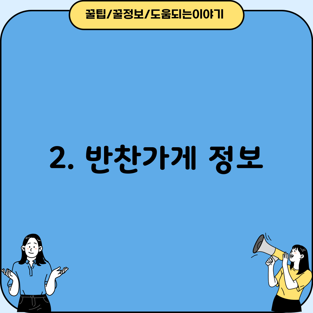 2. 반찬가게 정보