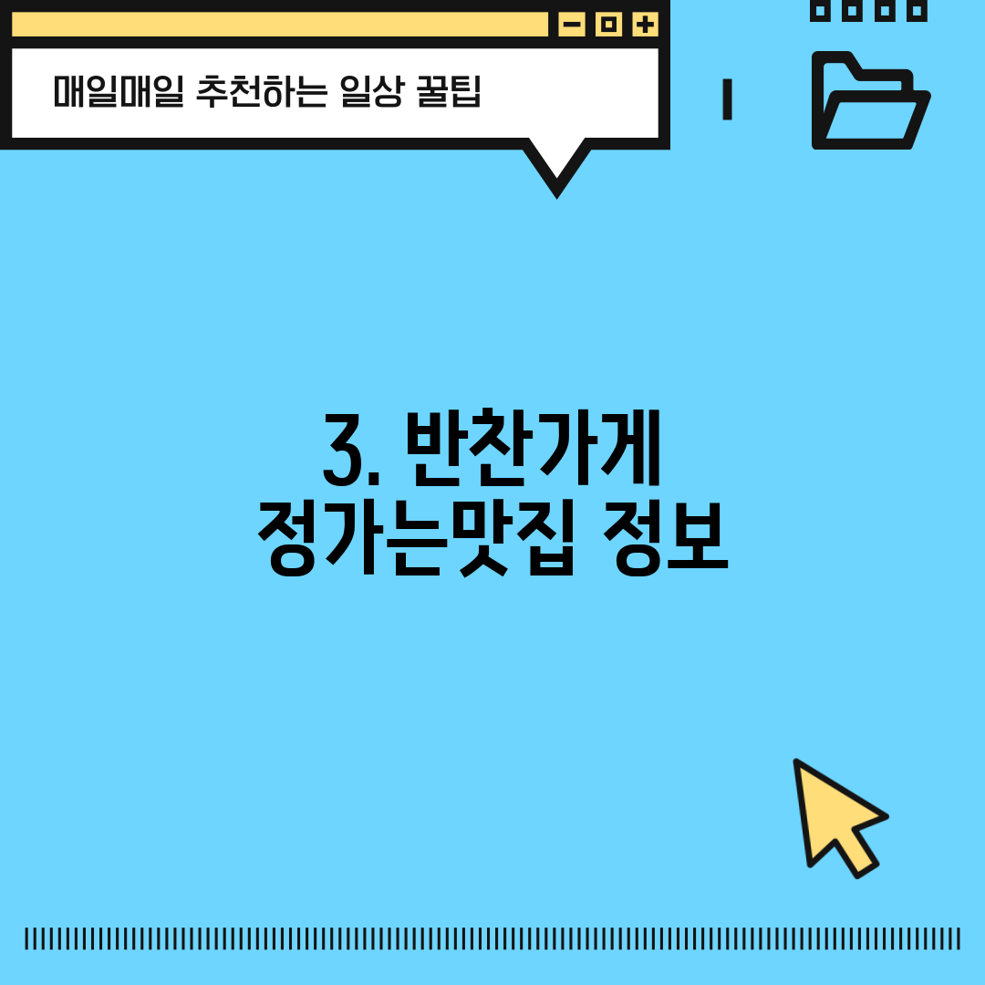3. 반찬가게 정가는맛집 정보