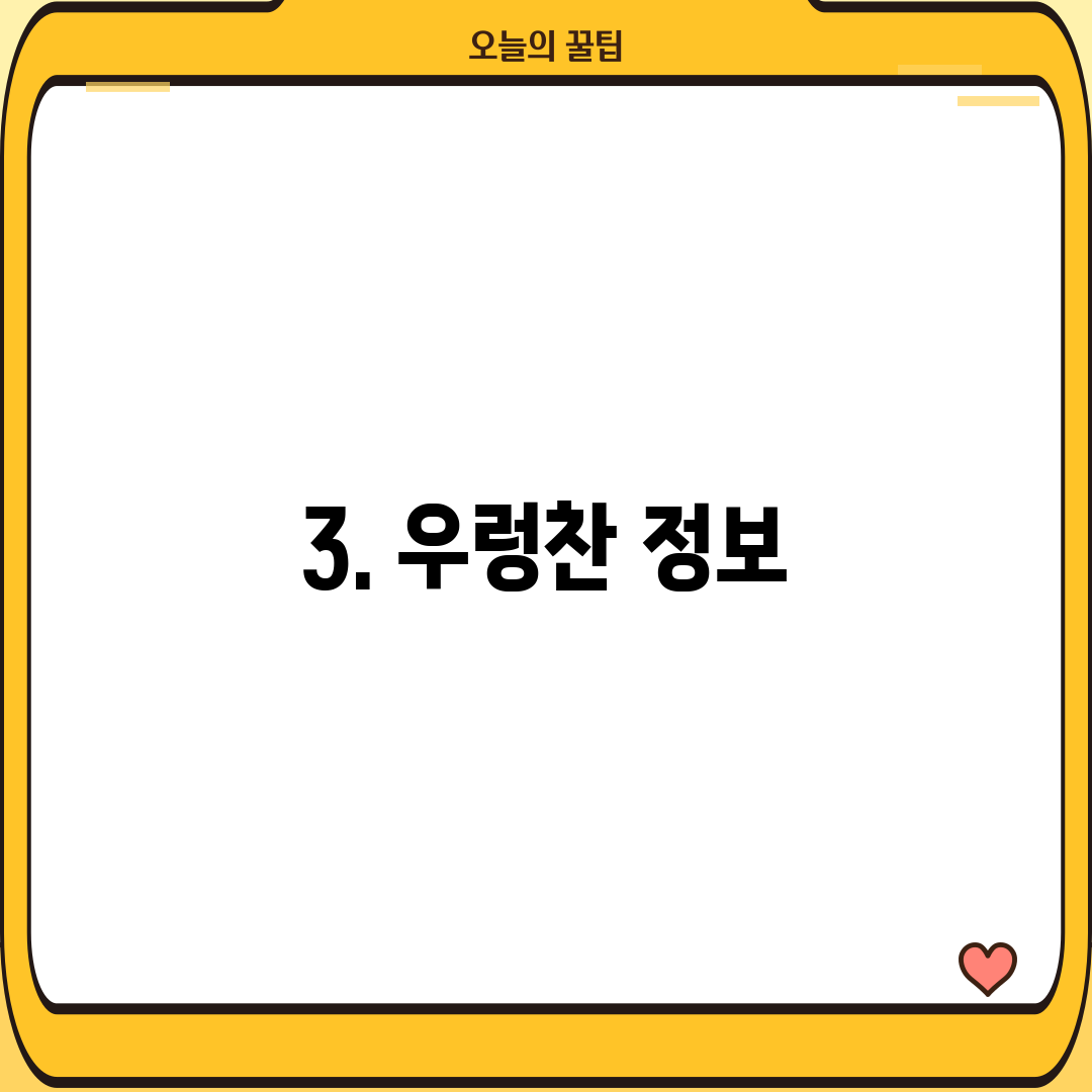 3. 우렁찬 정보
