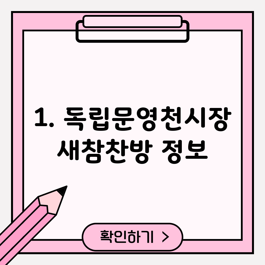 1. 독립문영천시장 새참찬방 정보